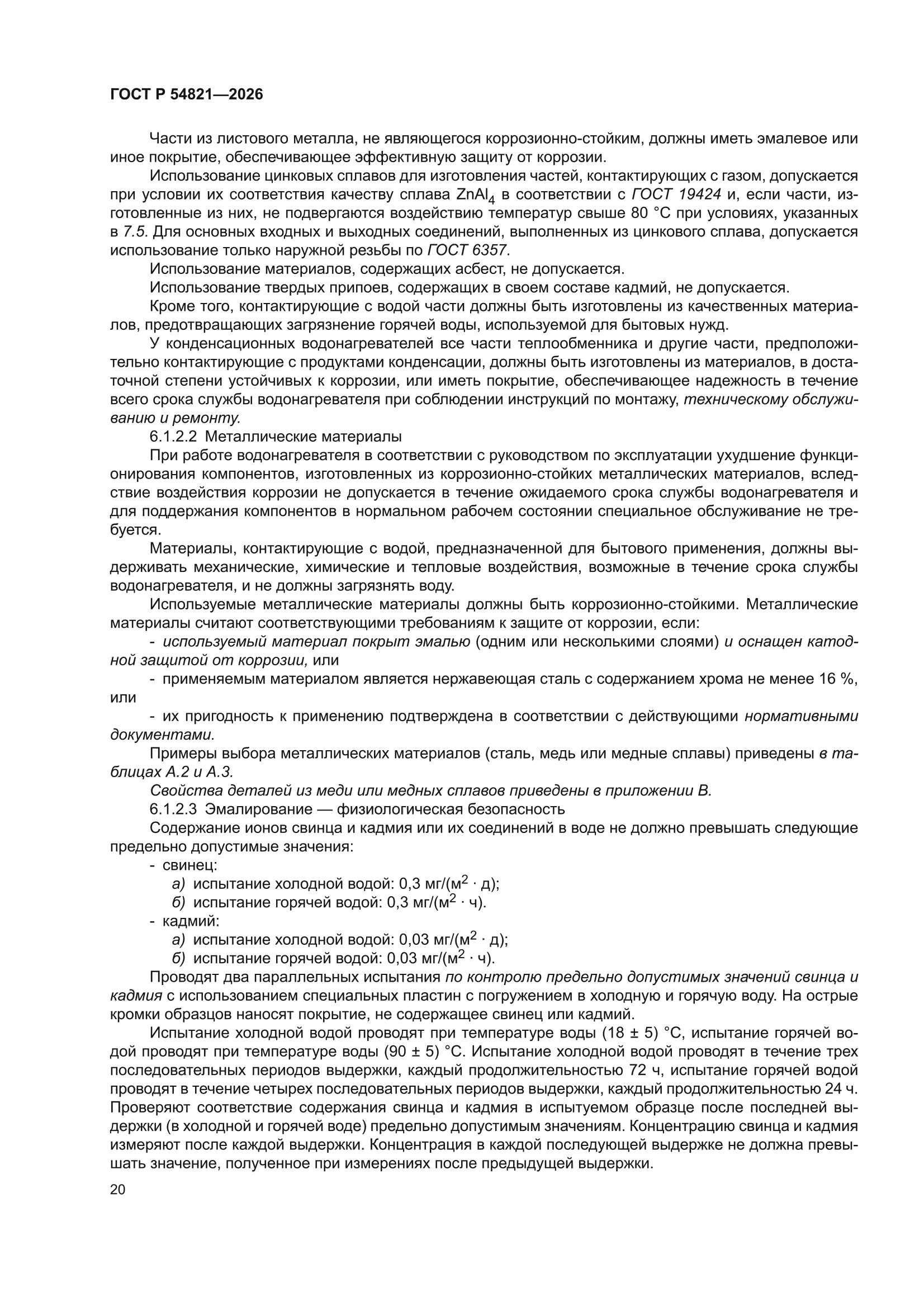 ГОСТ Р 54821-2026