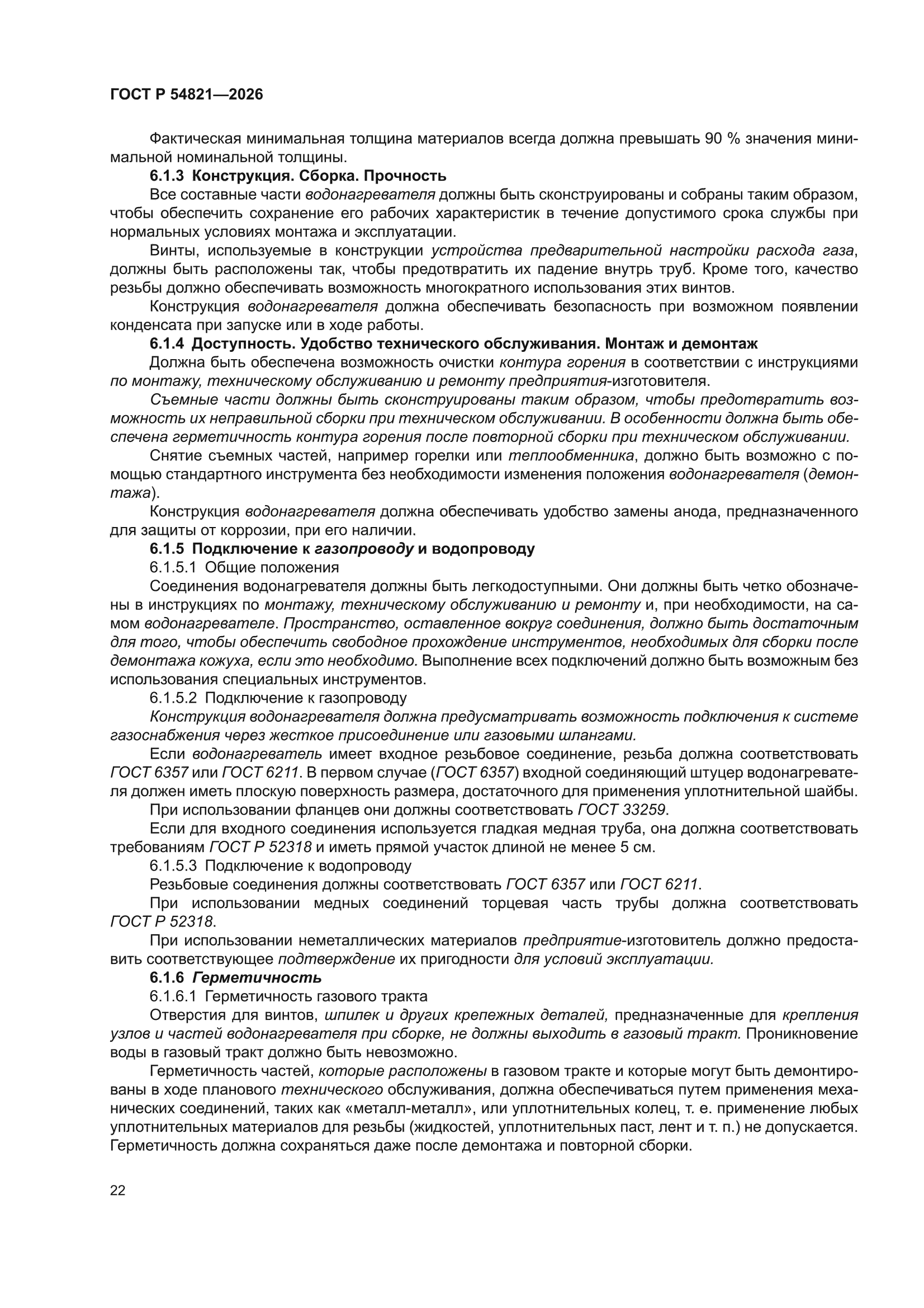 ГОСТ Р 54821-2026
