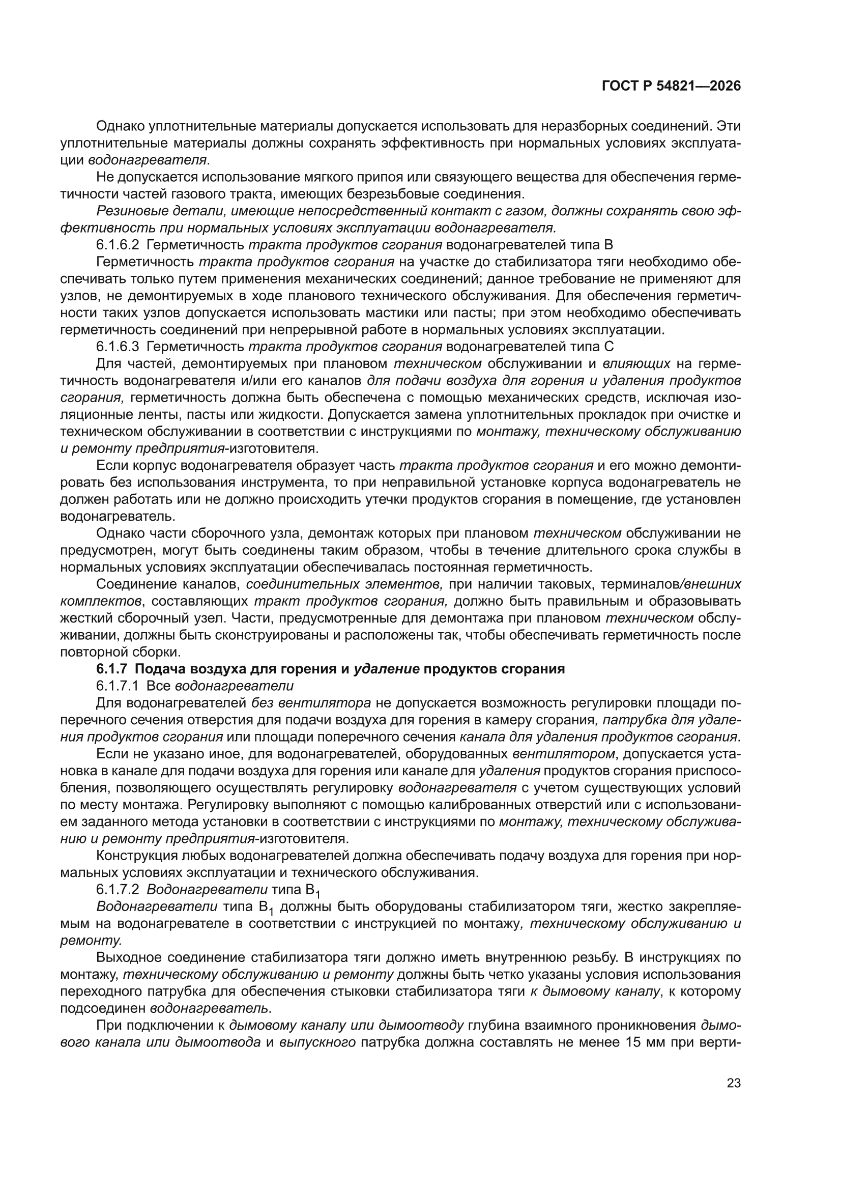 ГОСТ Р 54821-2026