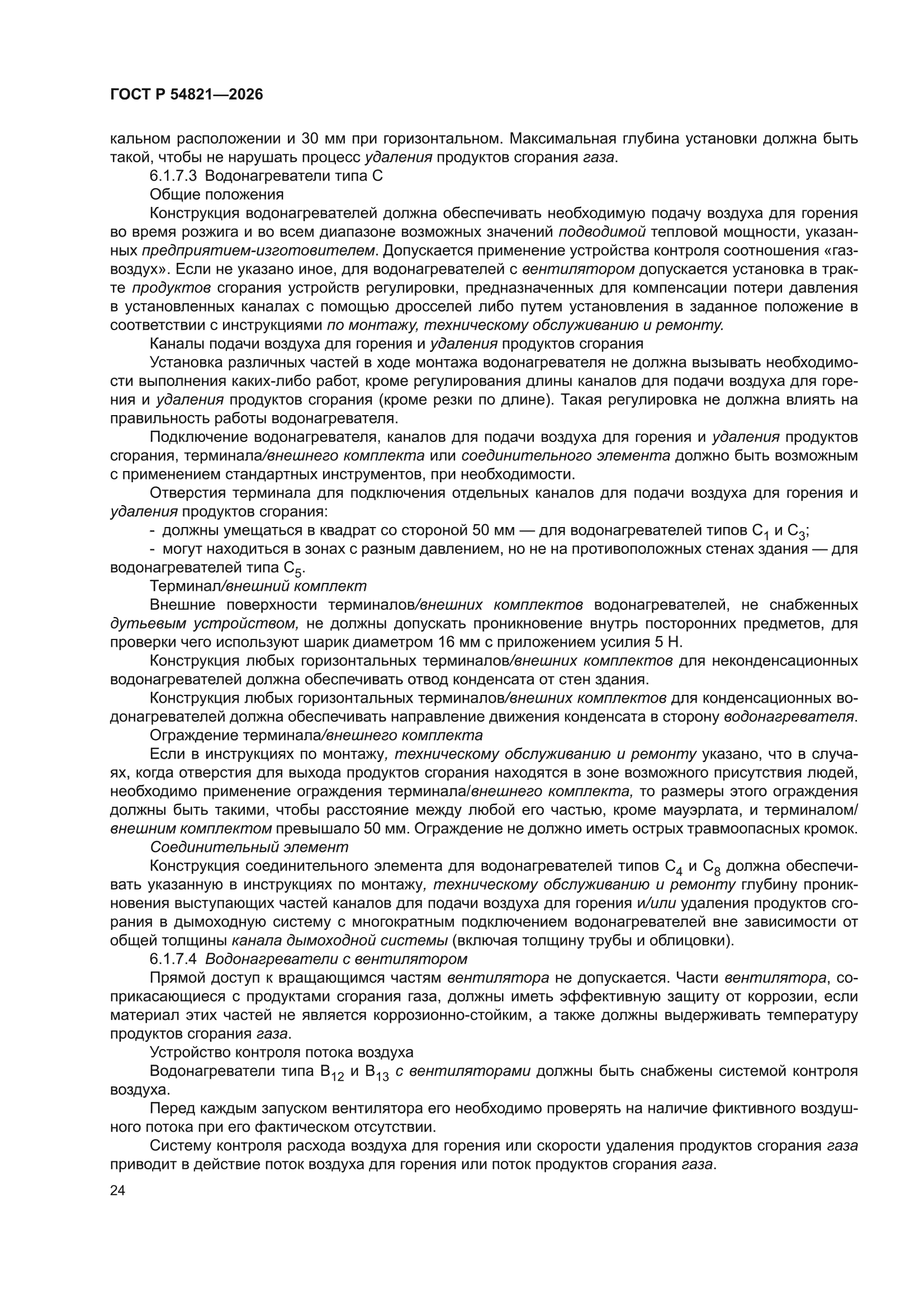 ГОСТ Р 54821-2026