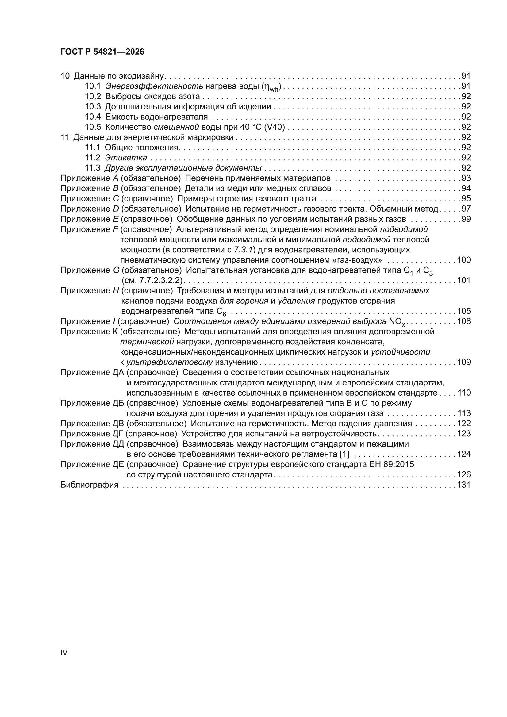 ГОСТ Р 54821-2026