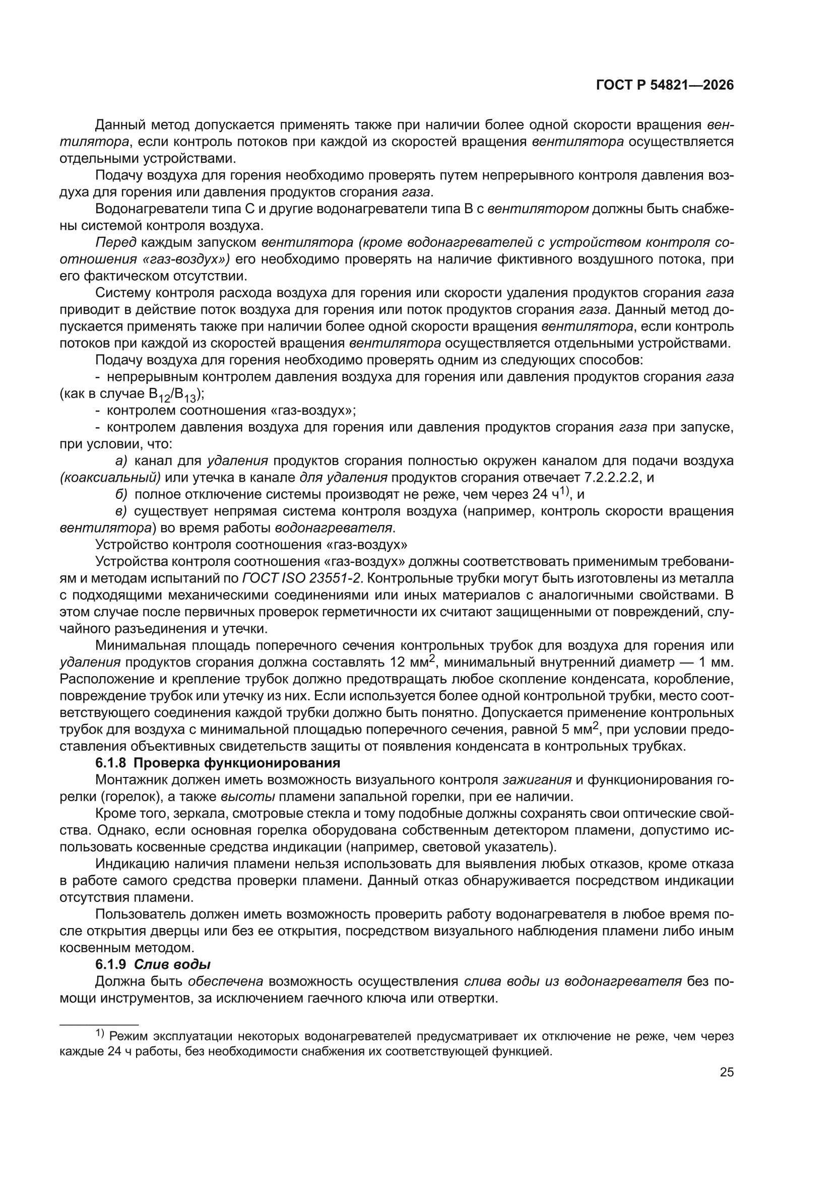 ГОСТ Р 54821-2026