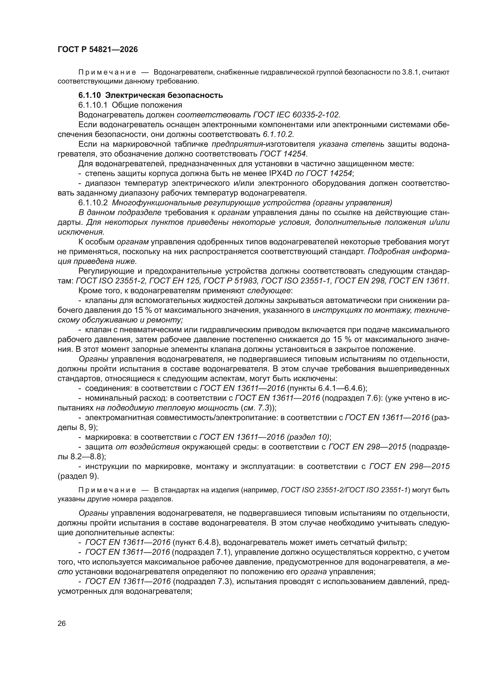 ГОСТ Р 54821-2026