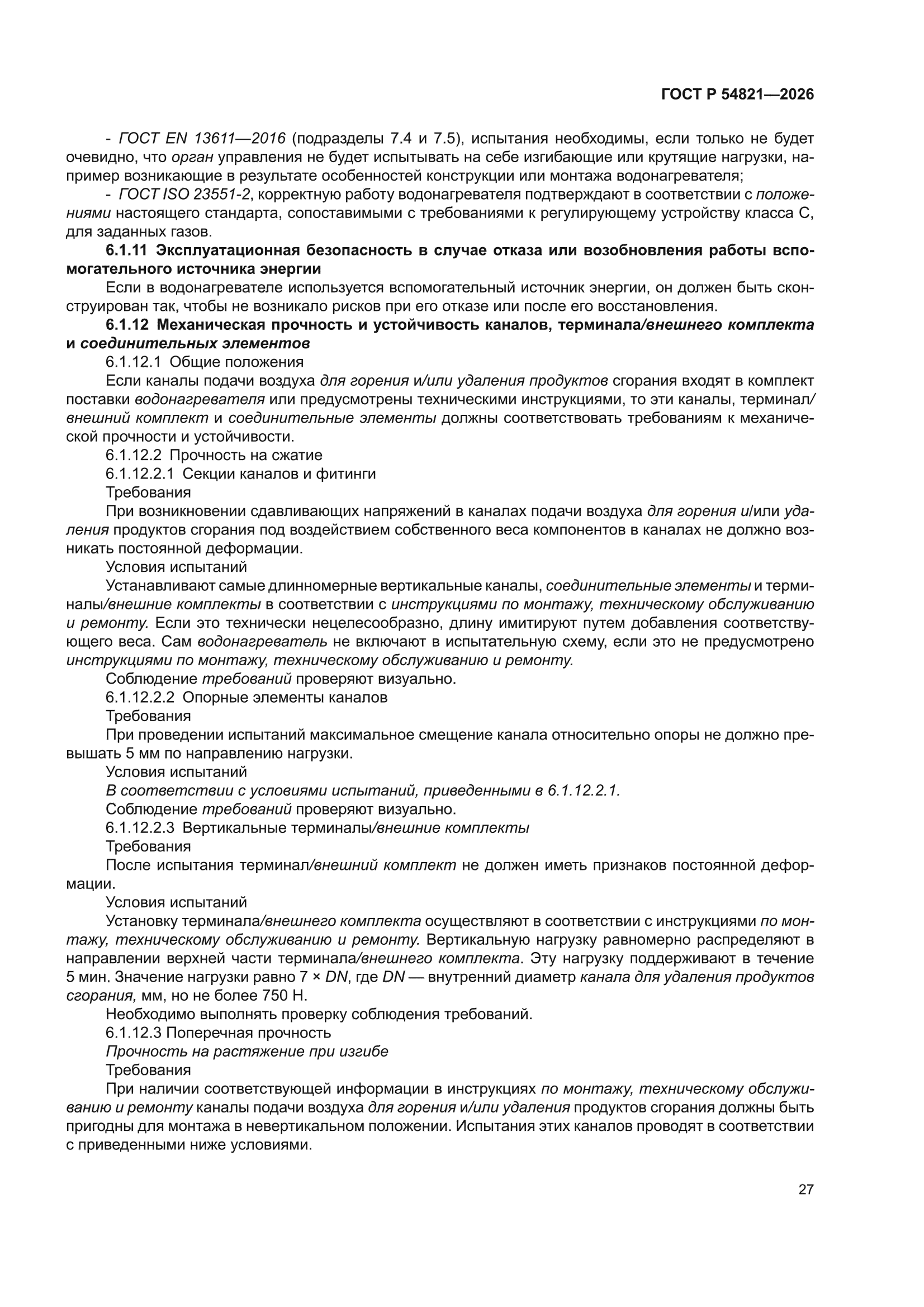 ГОСТ Р 54821-2026