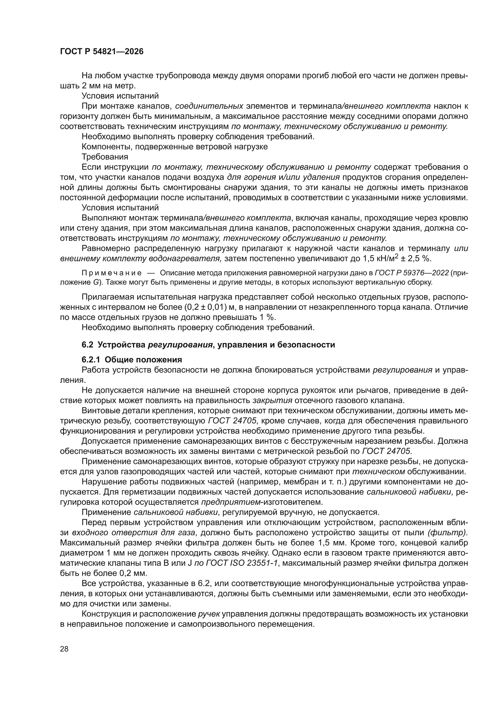 ГОСТ Р 54821-2026