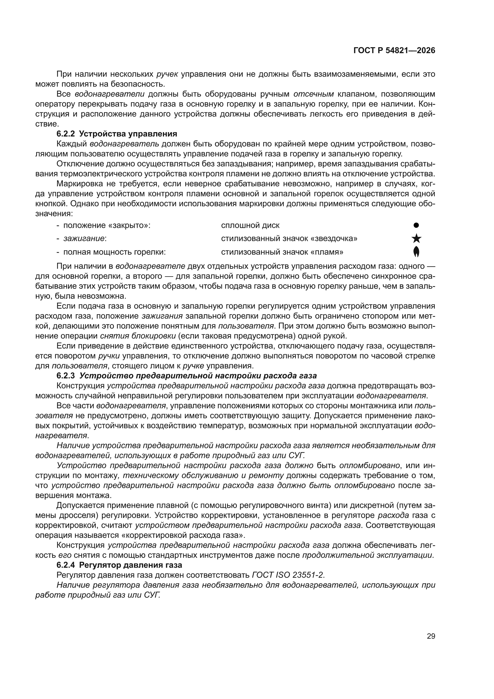 ГОСТ Р 54821-2026