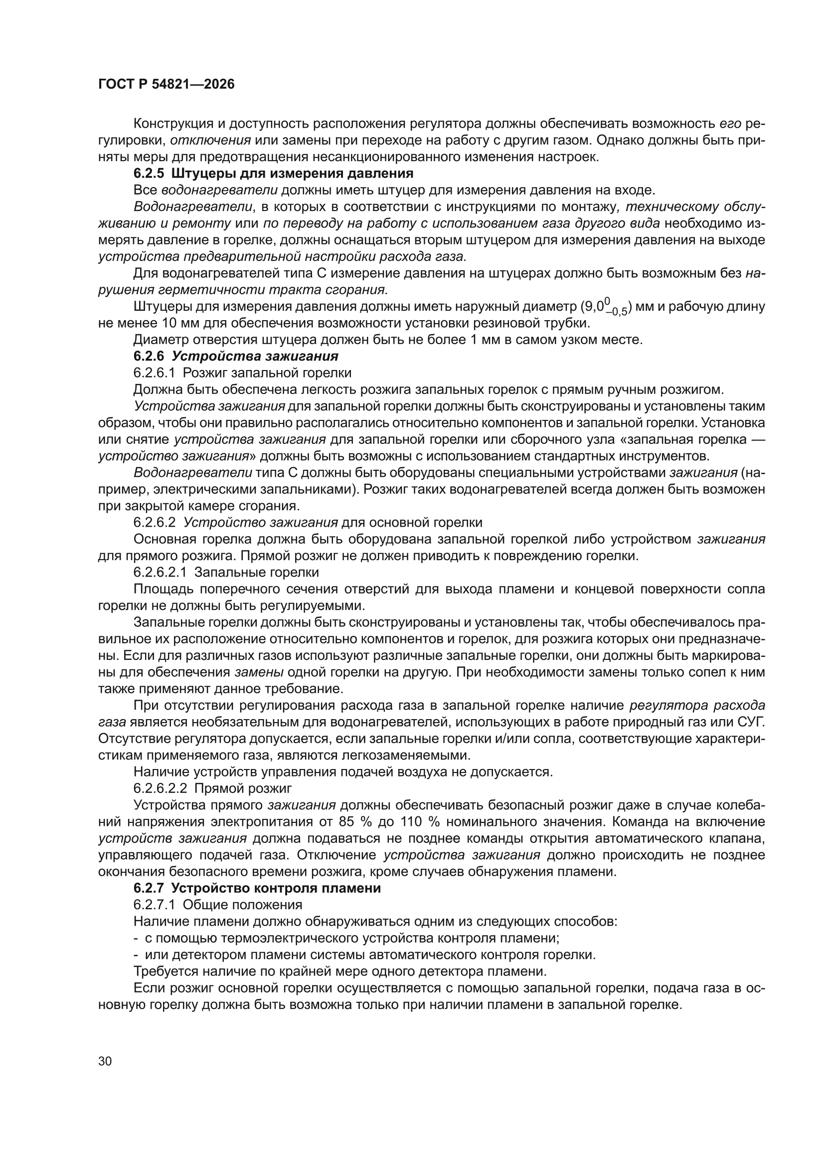 ГОСТ Р 54821-2026