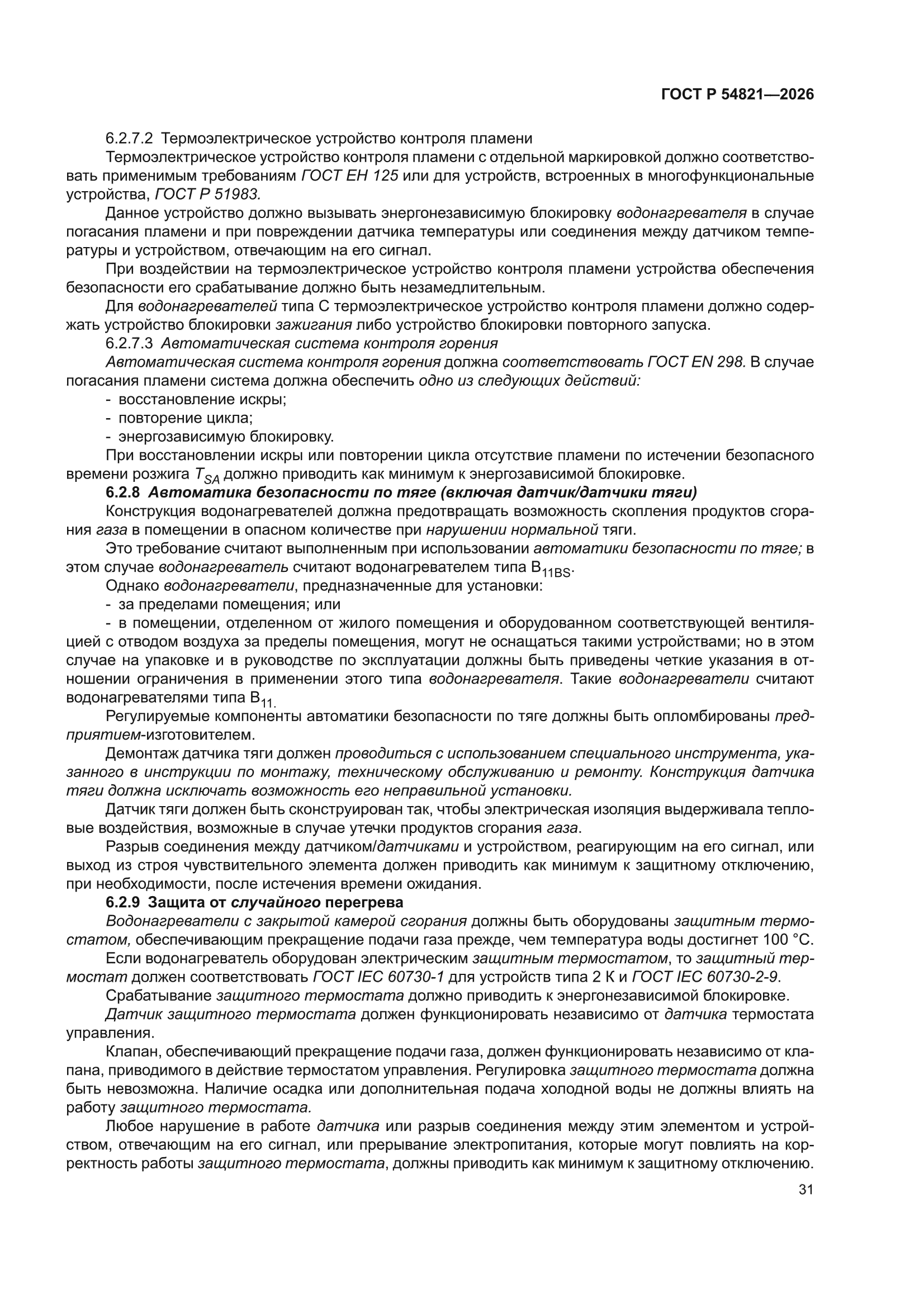 ГОСТ Р 54821-2026
