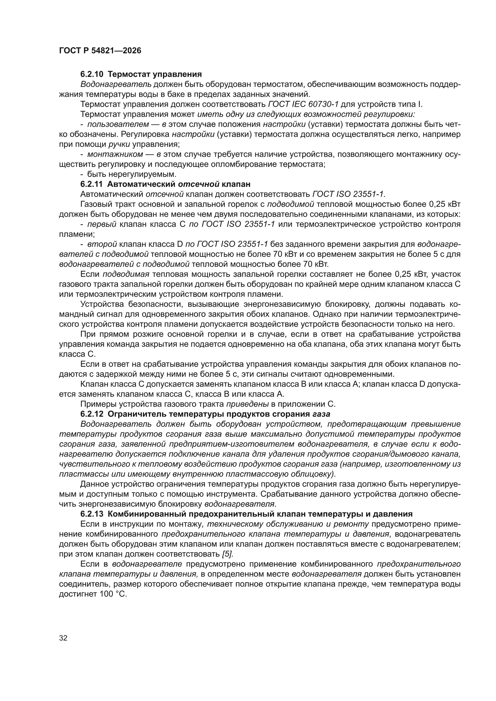 ГОСТ Р 54821-2026