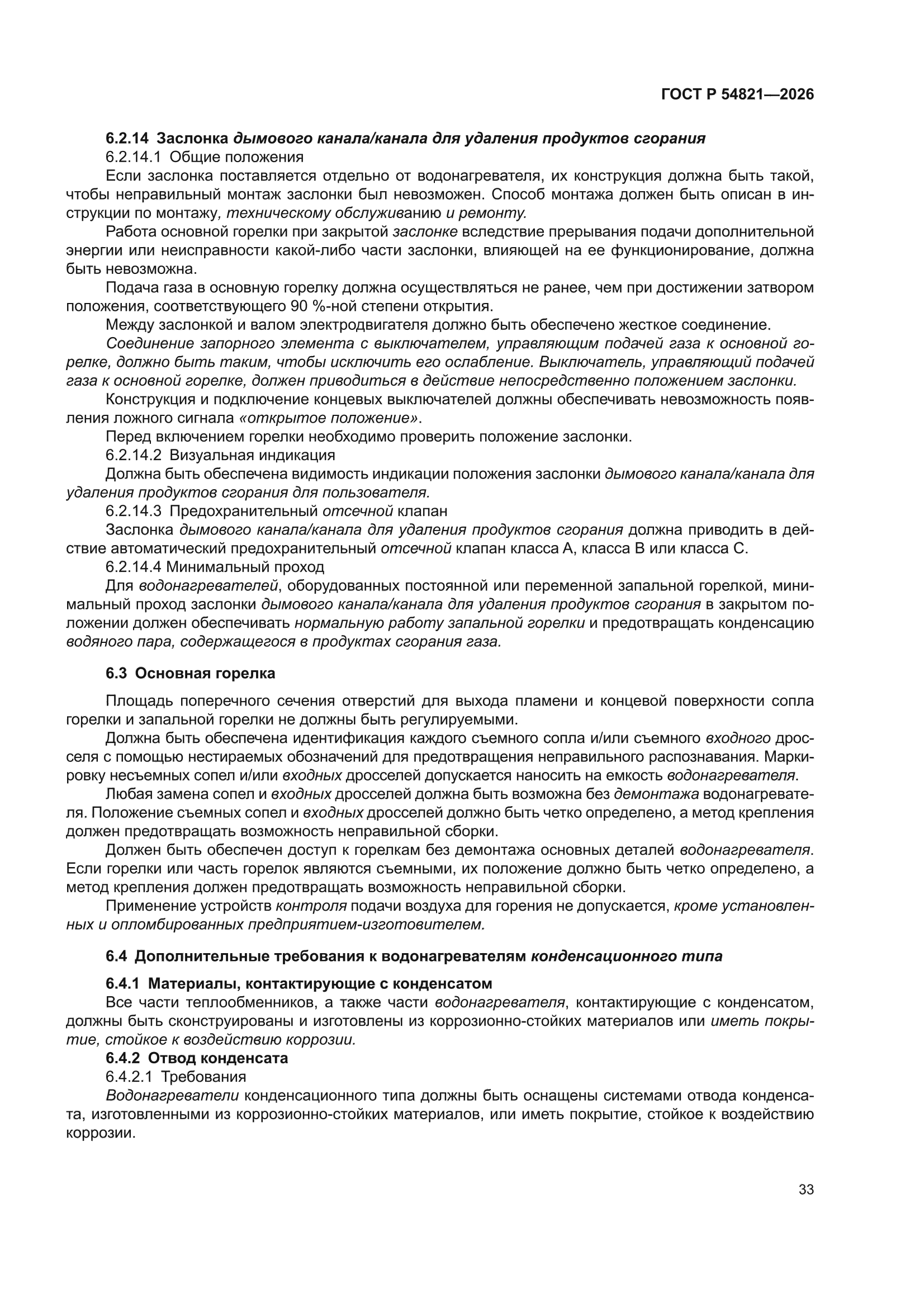 ГОСТ Р 54821-2026