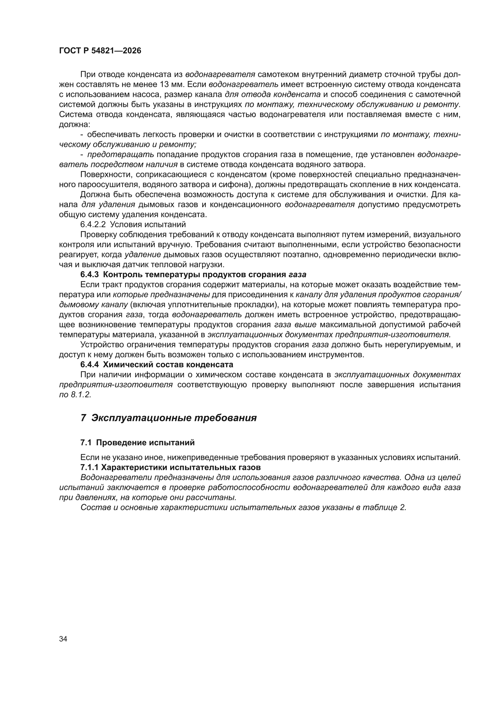 ГОСТ Р 54821-2026