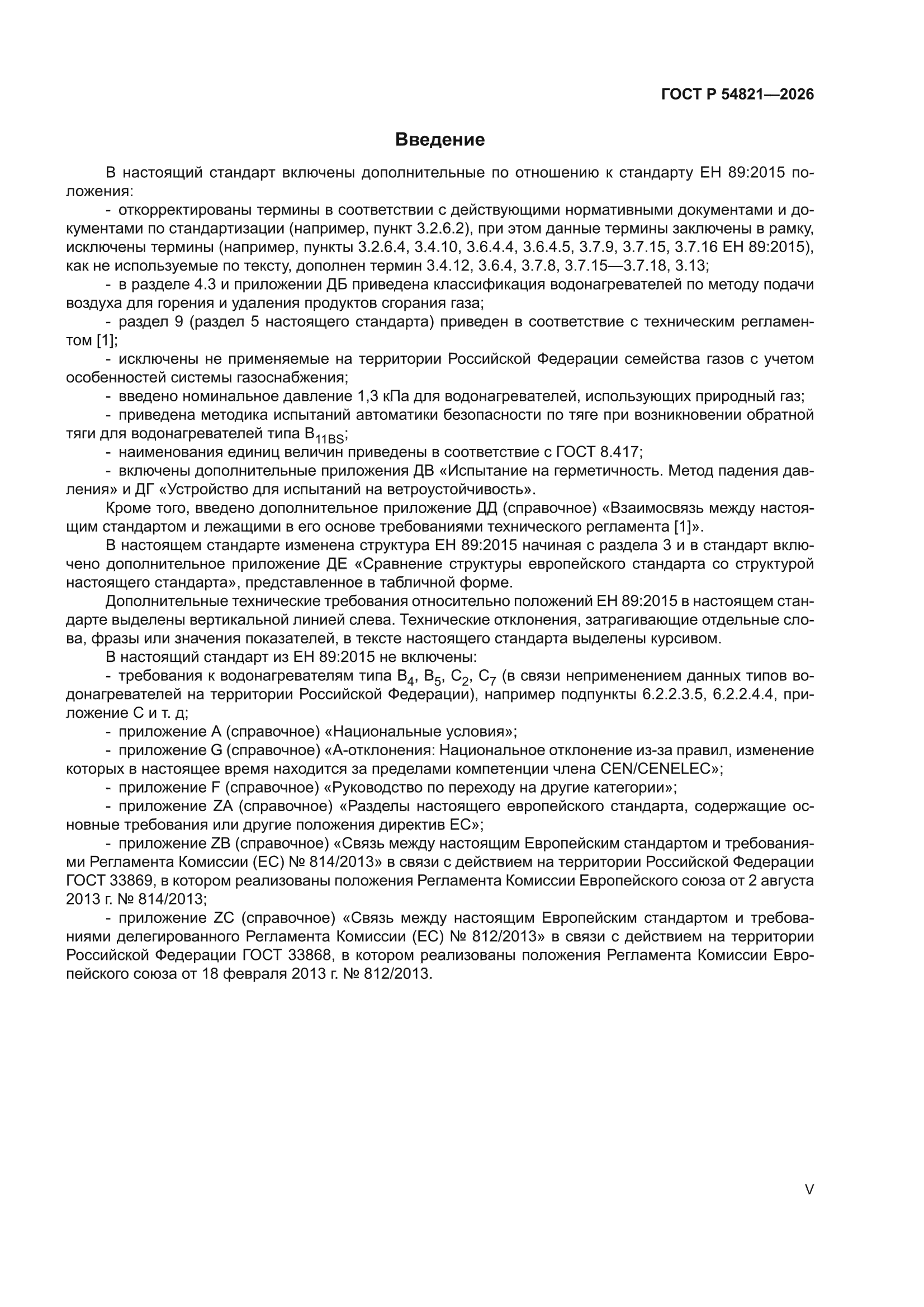 ГОСТ Р 54821-2026