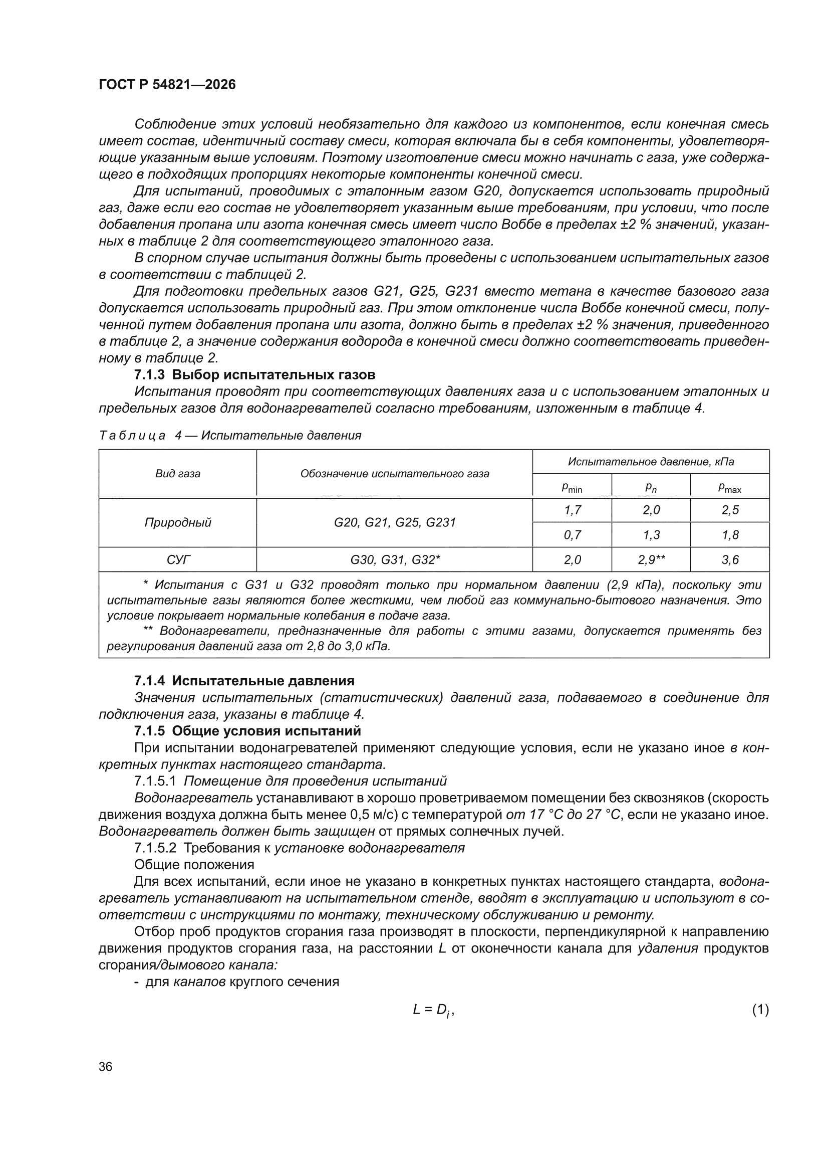 ГОСТ Р 54821-2026
