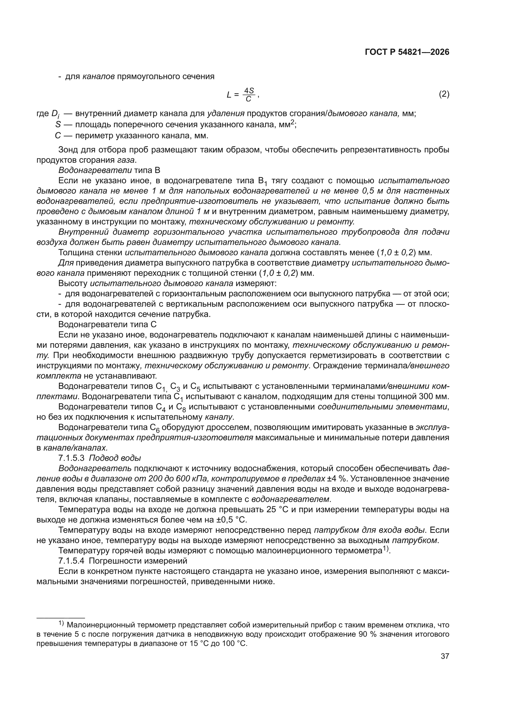 ГОСТ Р 54821-2026