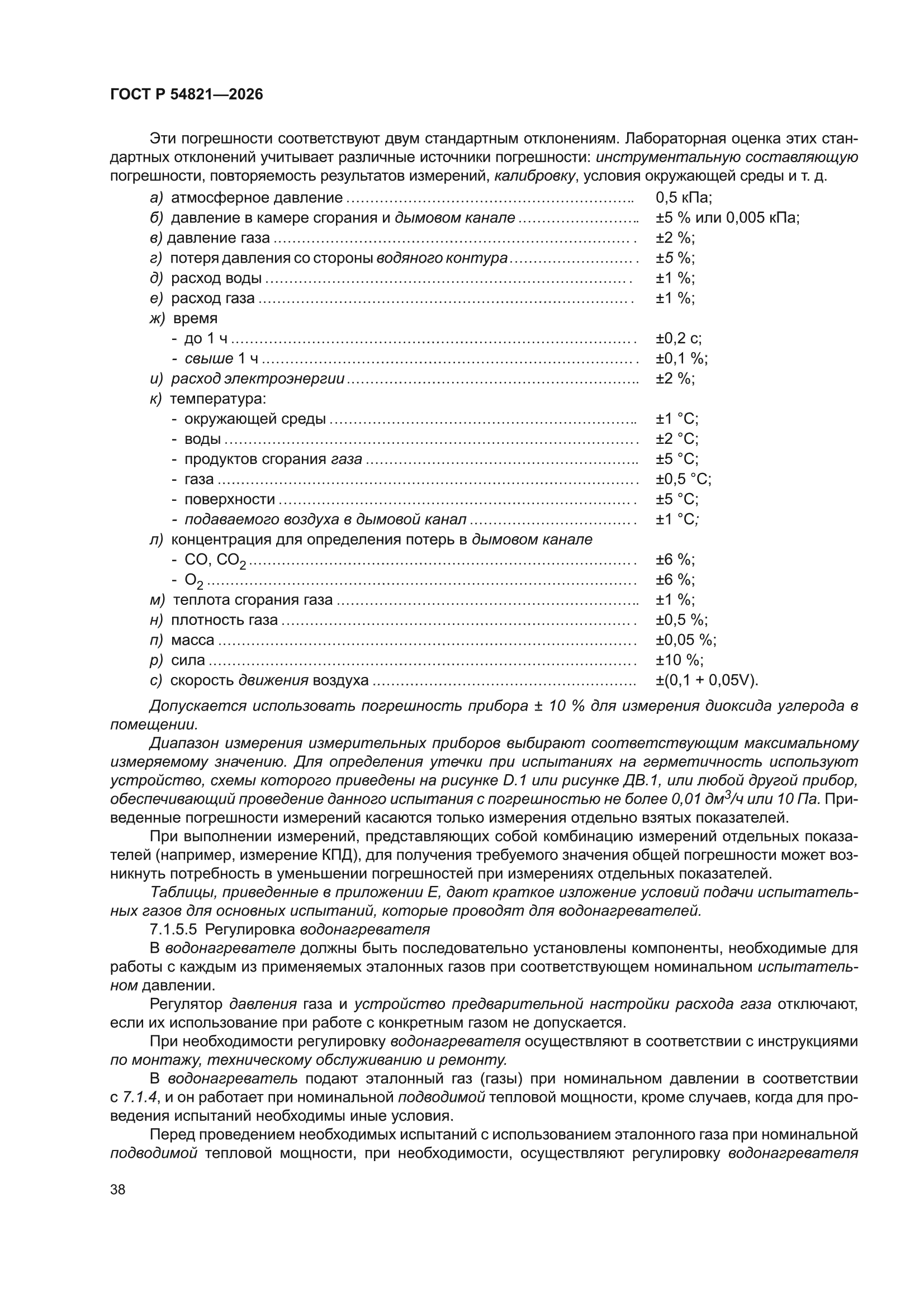 ГОСТ Р 54821-2026