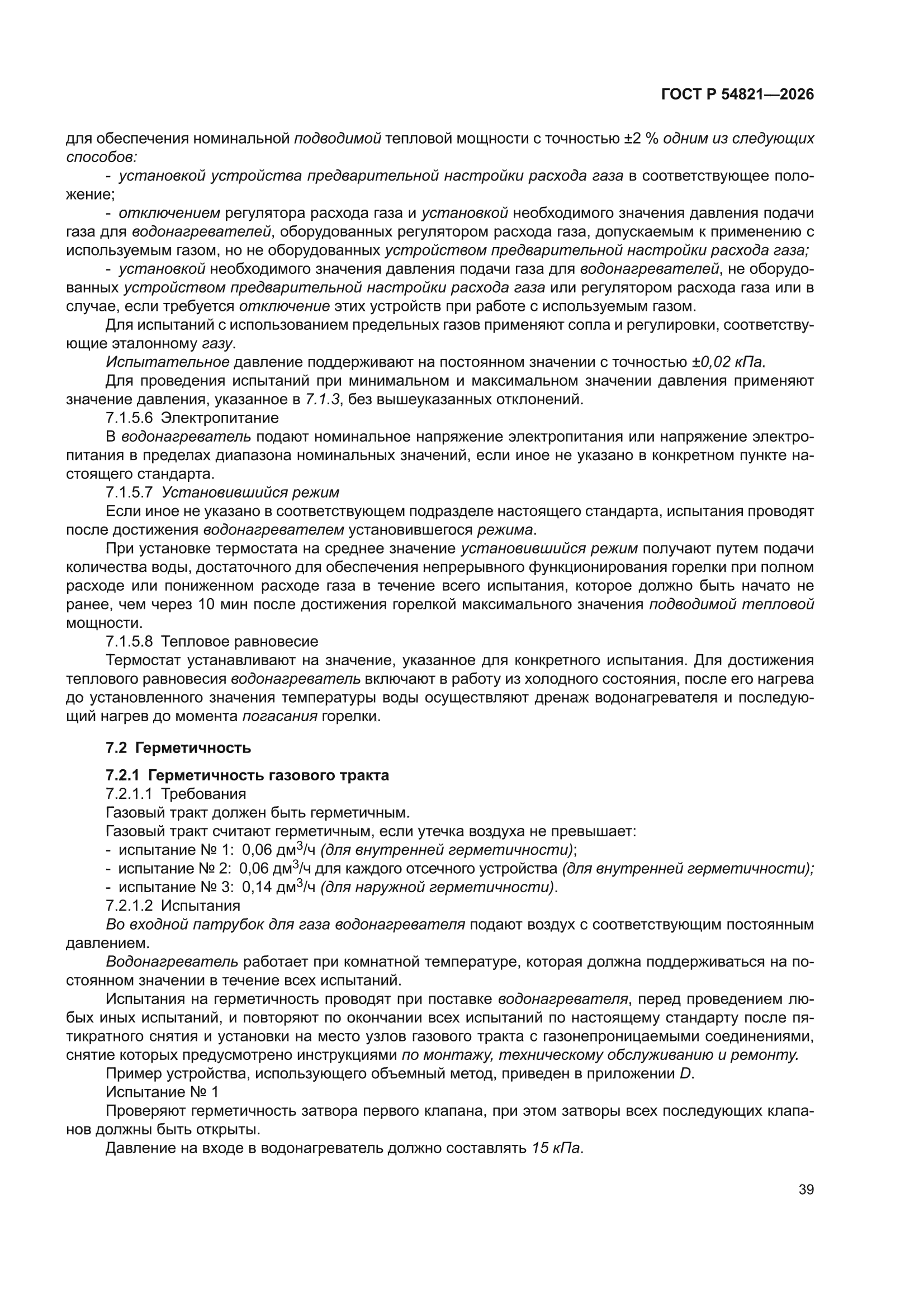 ГОСТ Р 54821-2026