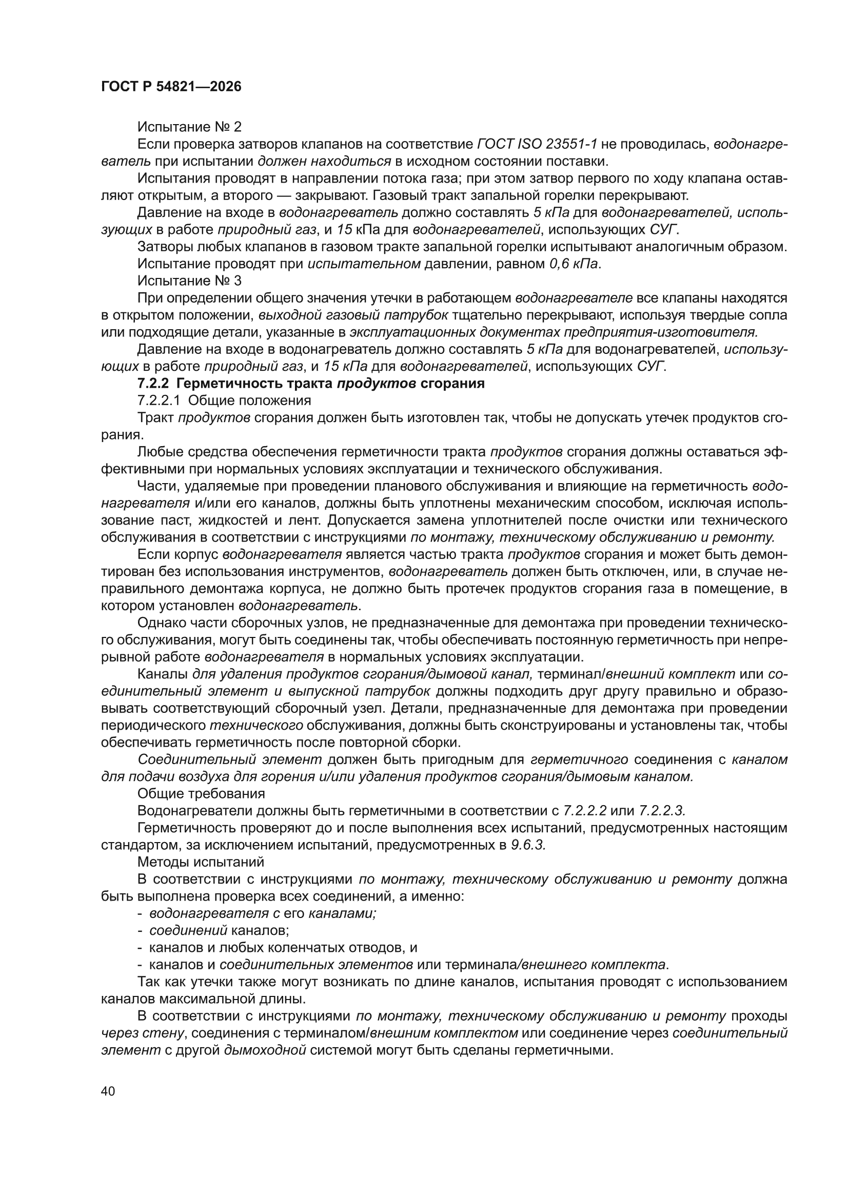 ГОСТ Р 54821-2026