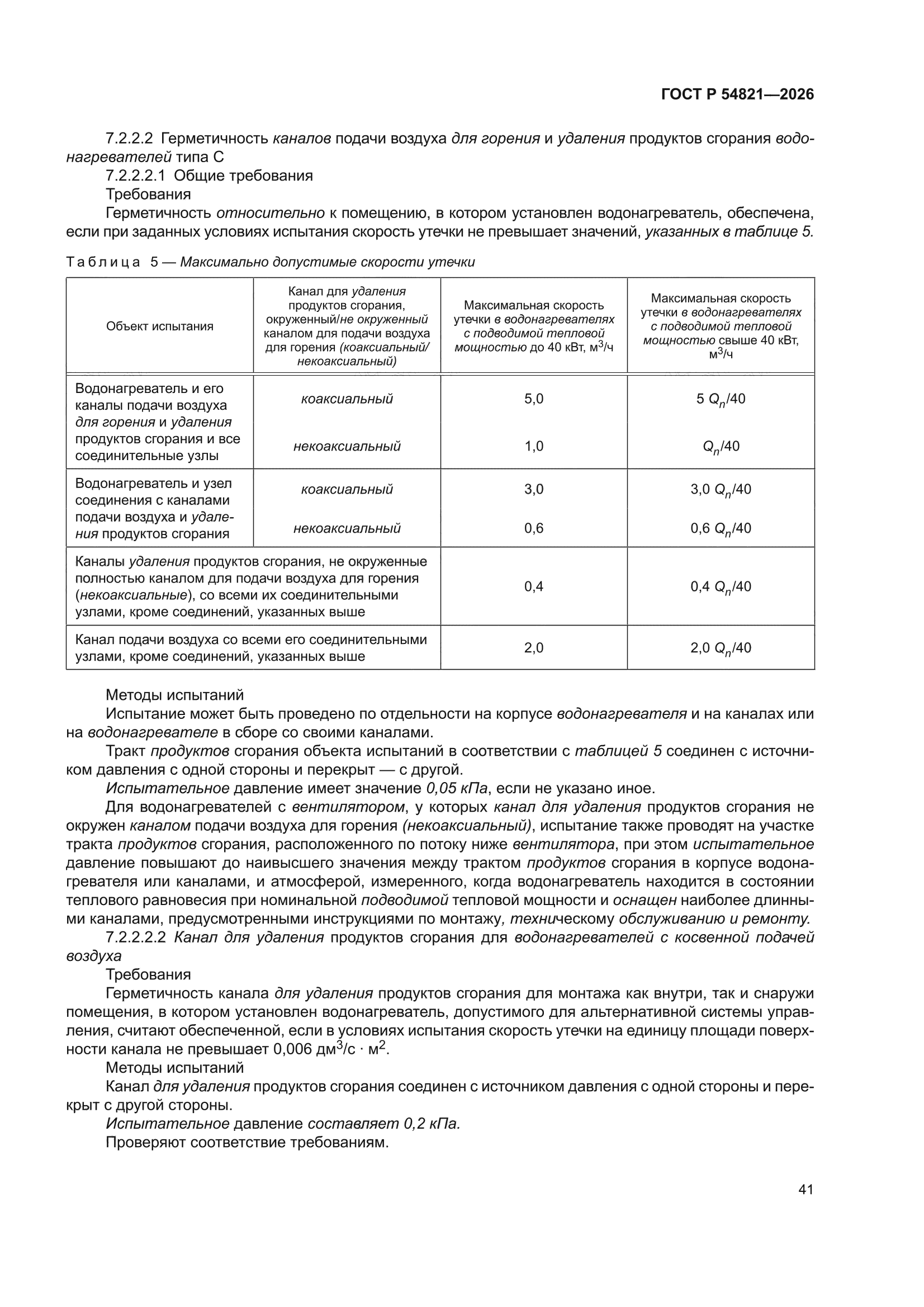 ГОСТ Р 54821-2026