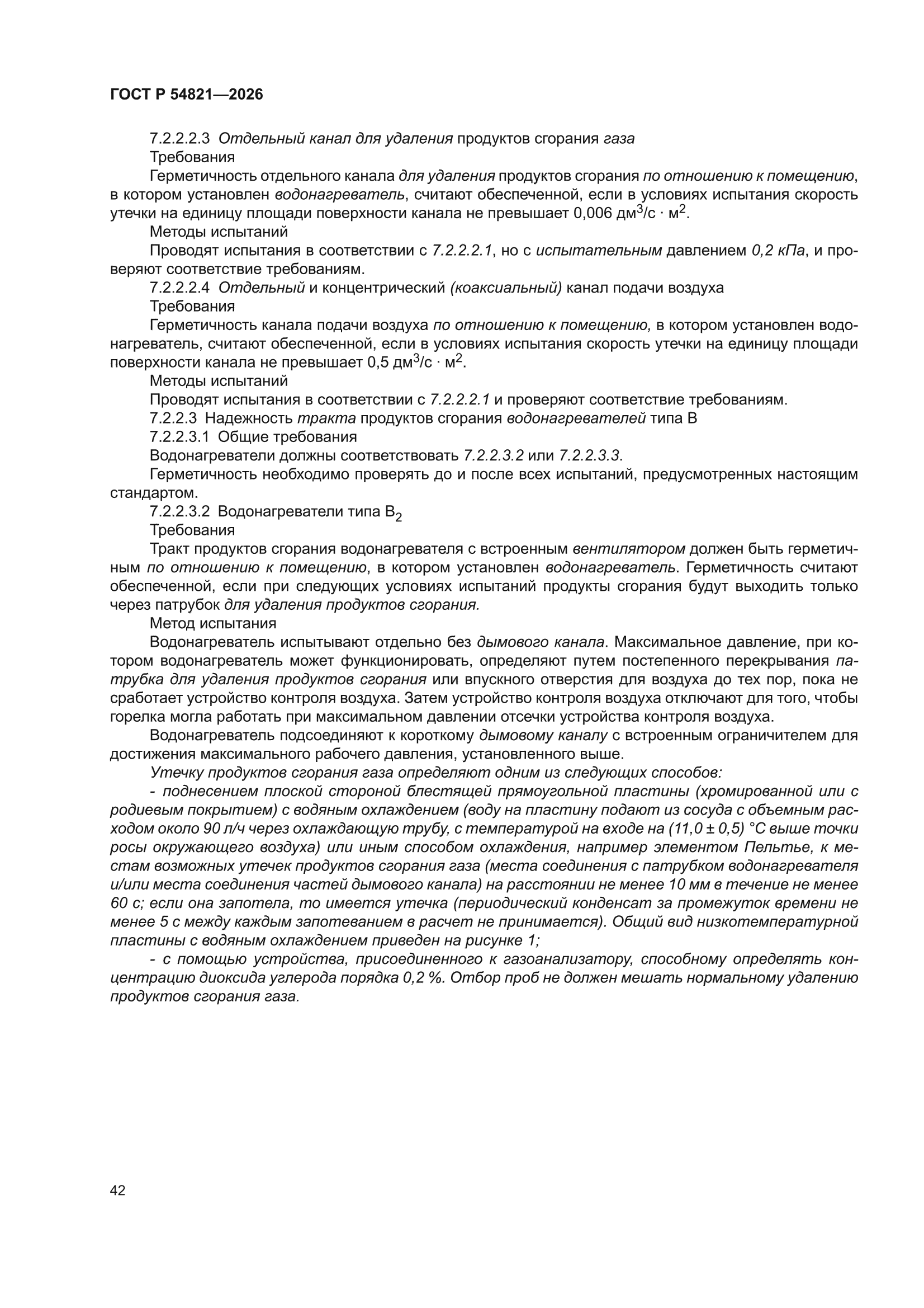 ГОСТ Р 54821-2026