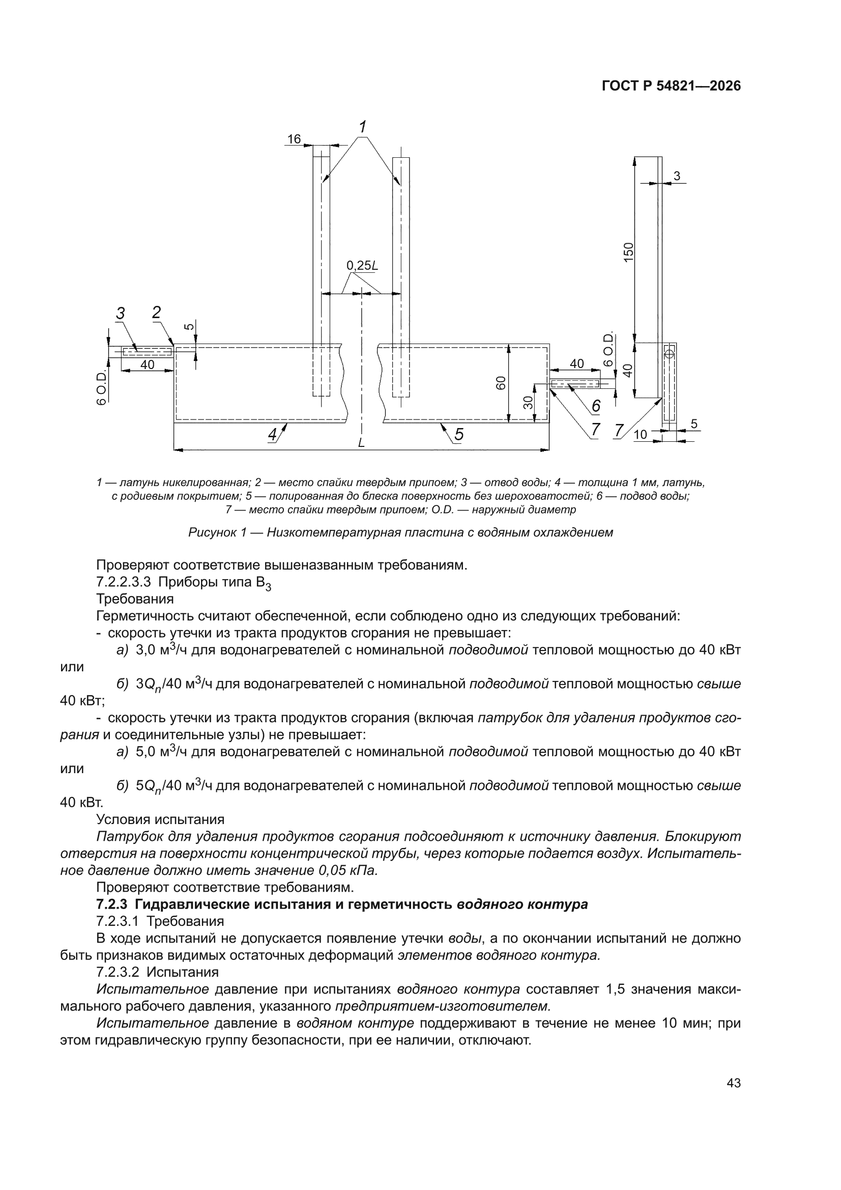 ГОСТ Р 54821-2026