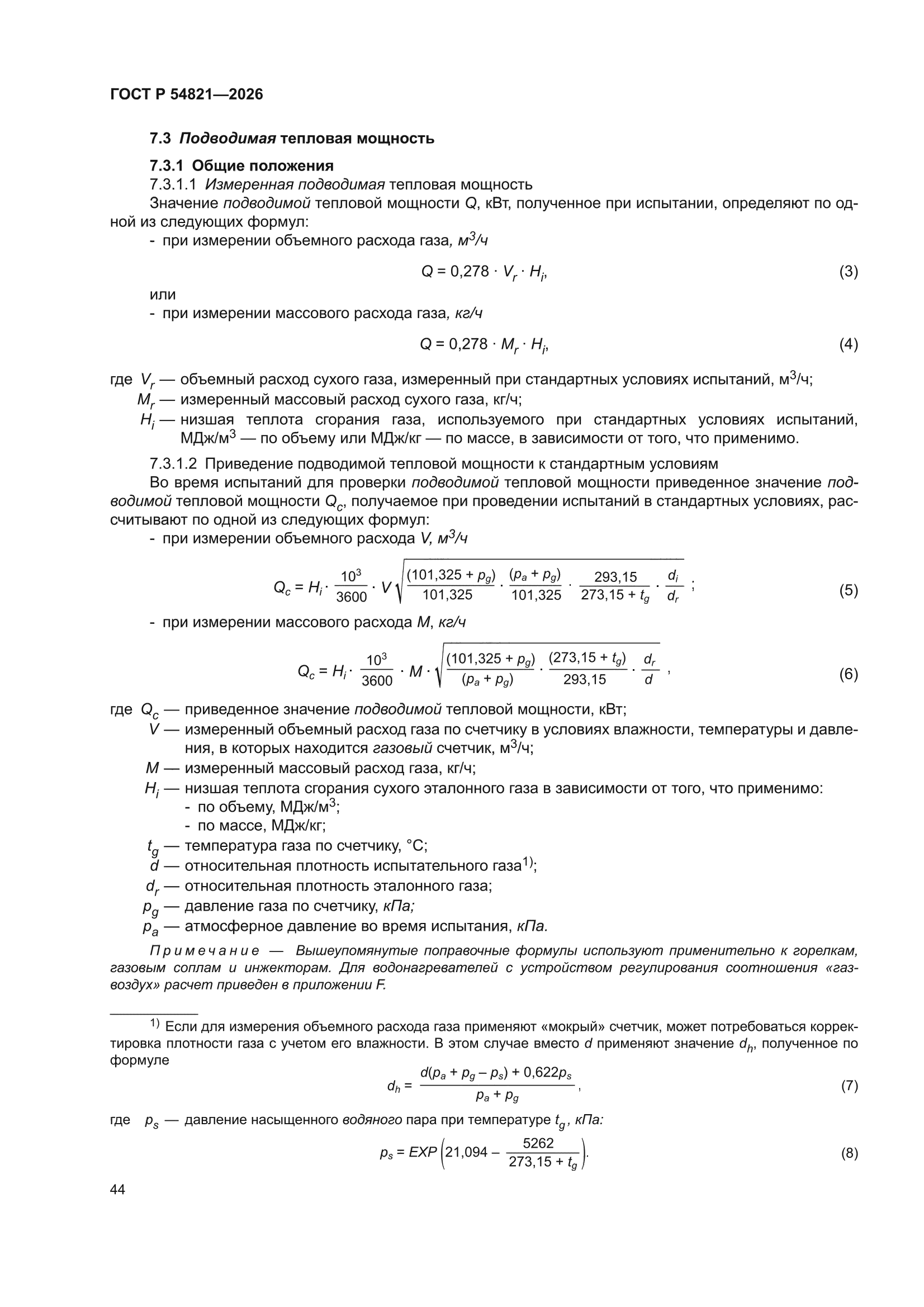 ГОСТ Р 54821-2026