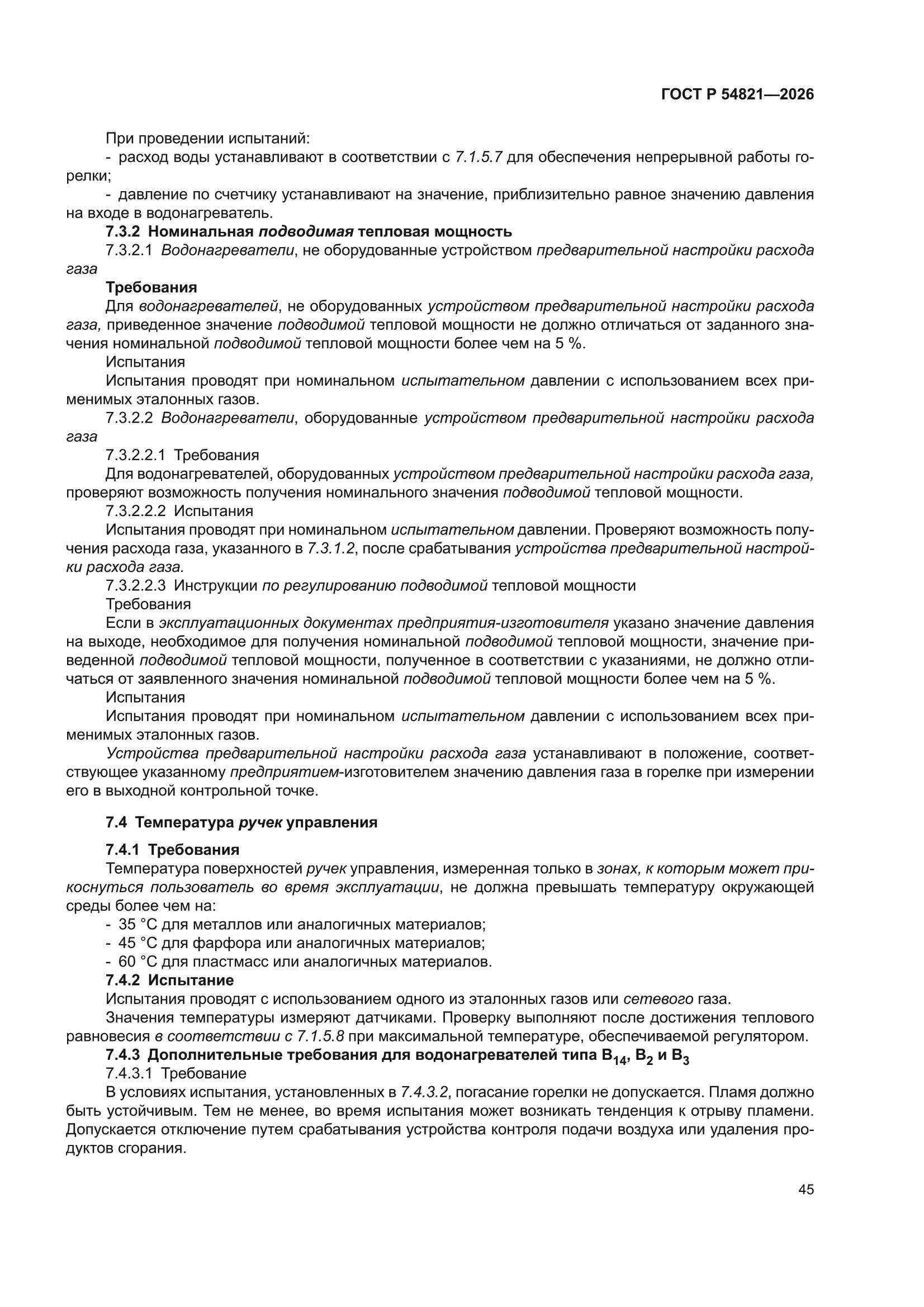 ГОСТ Р 54821-2026