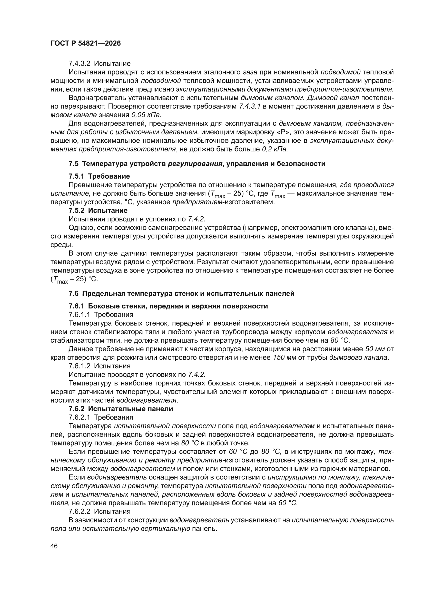 ГОСТ Р 54821-2026