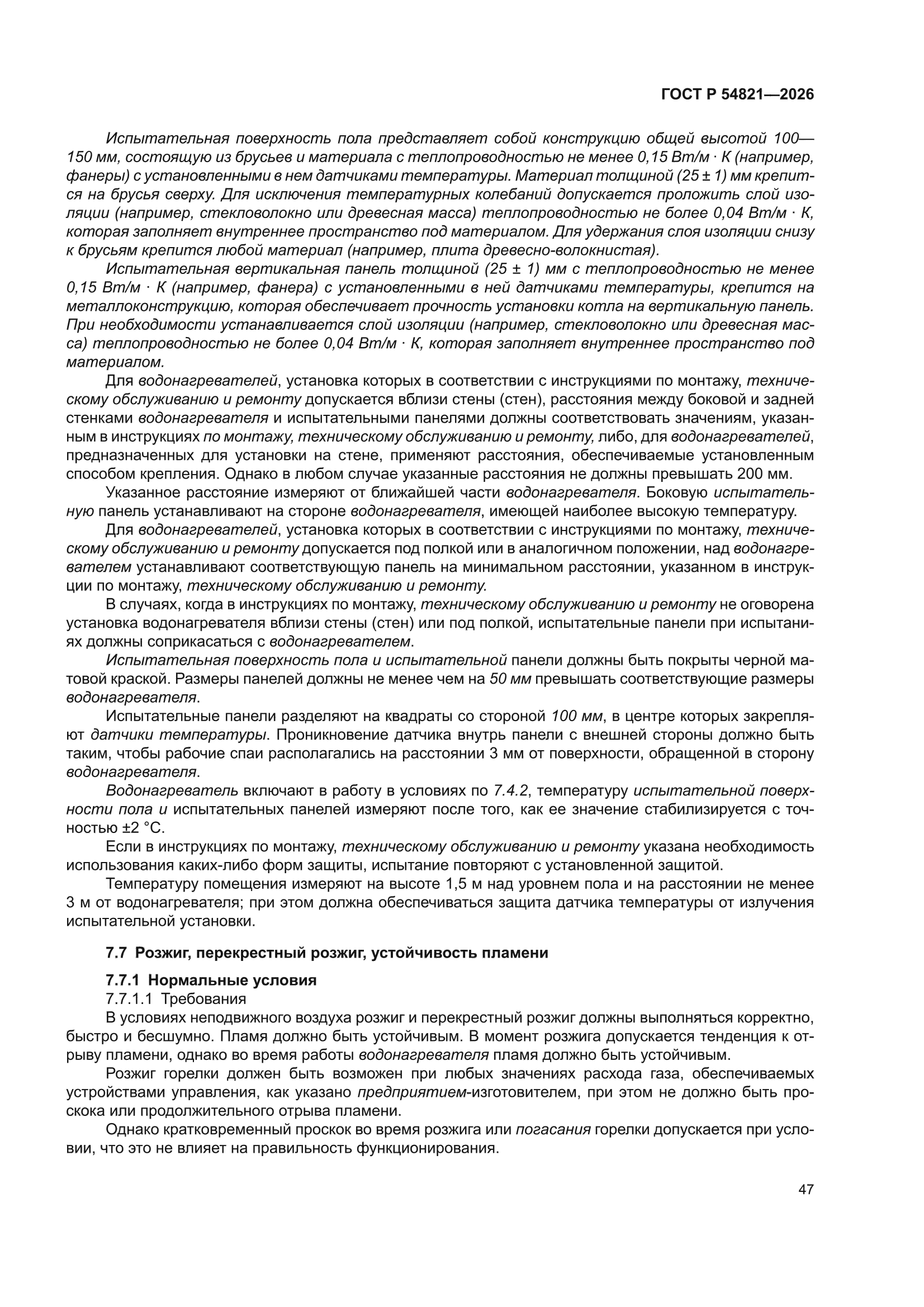 ГОСТ Р 54821-2026