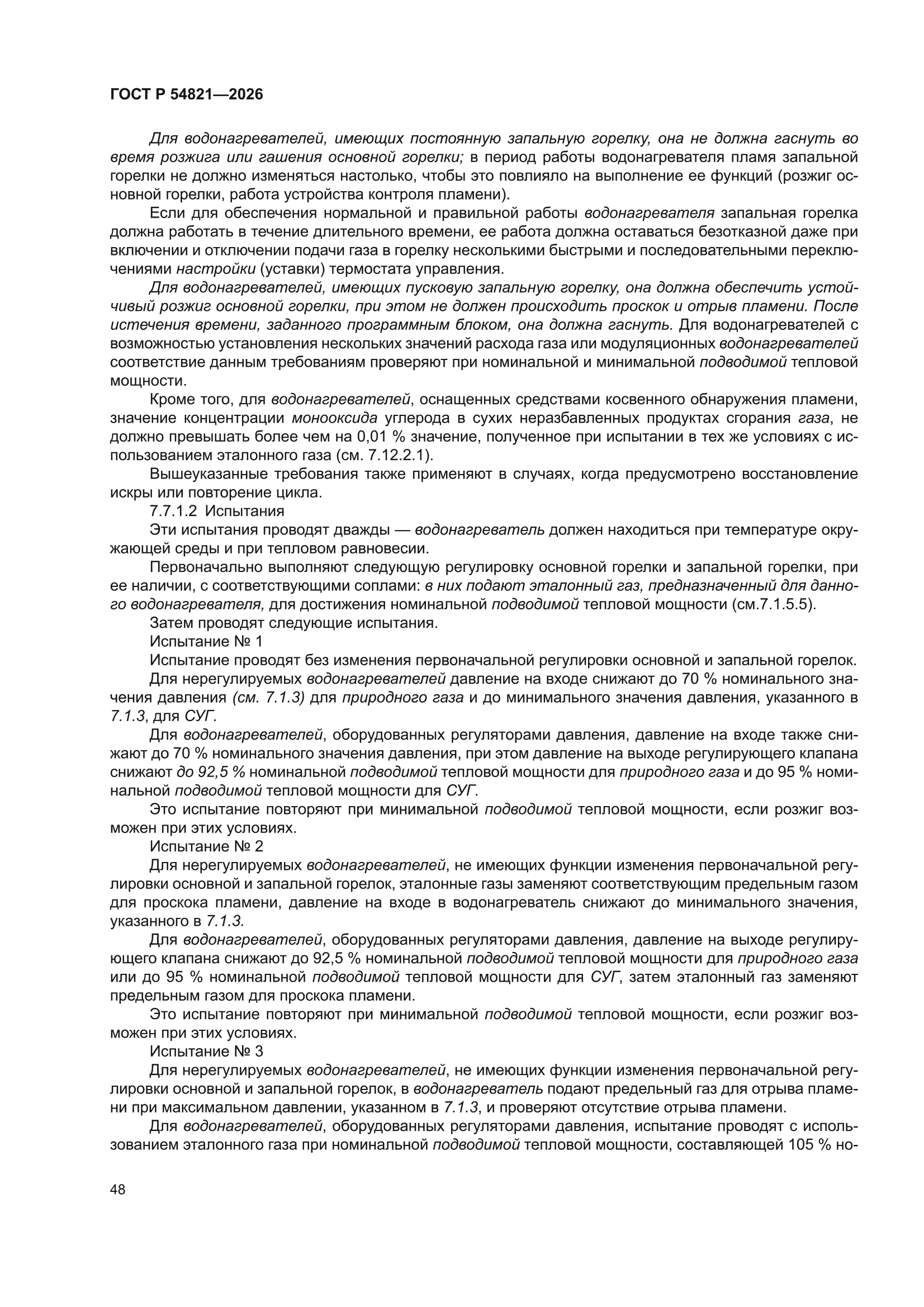 ГОСТ Р 54821-2026