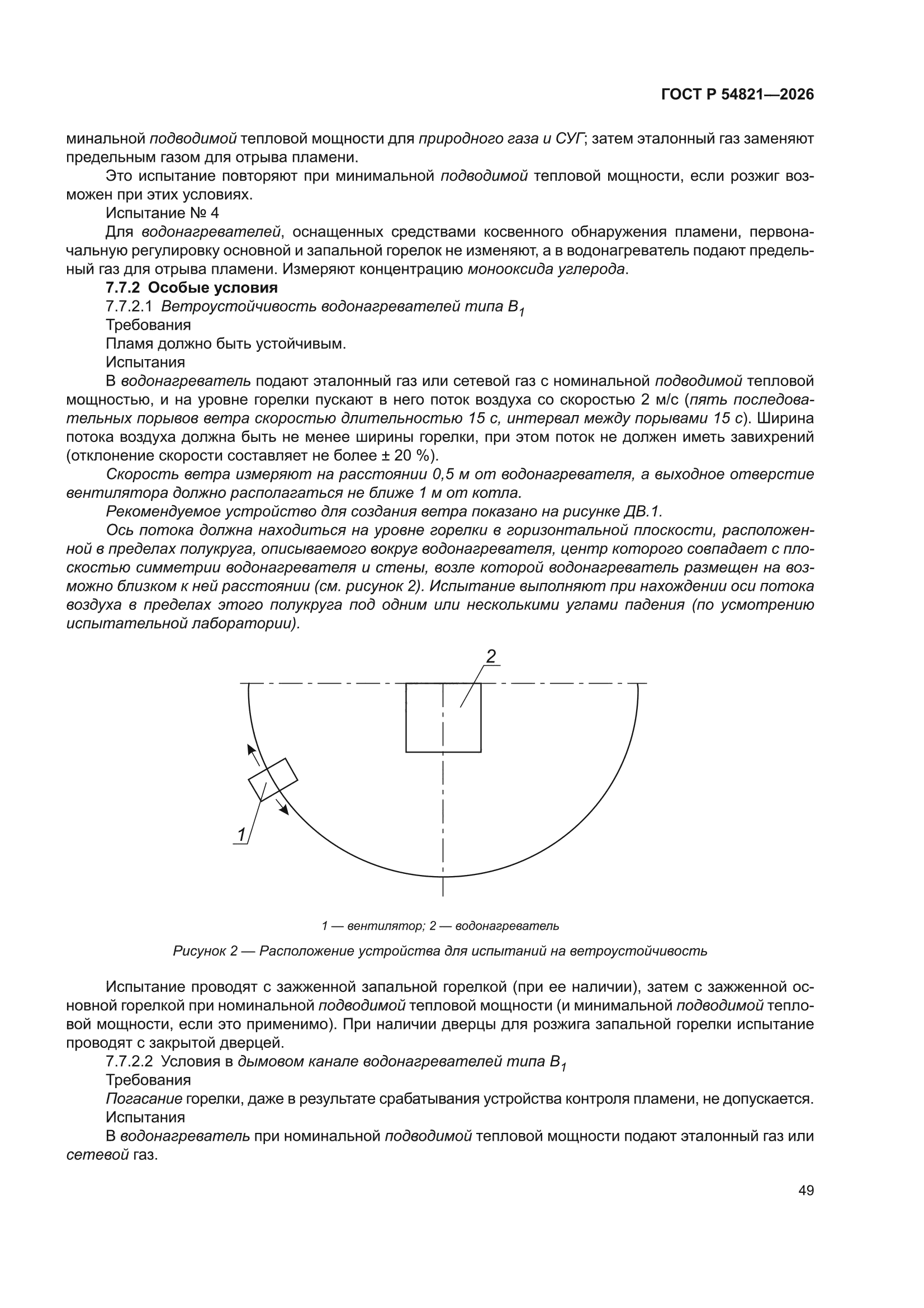 ГОСТ Р 54821-2026