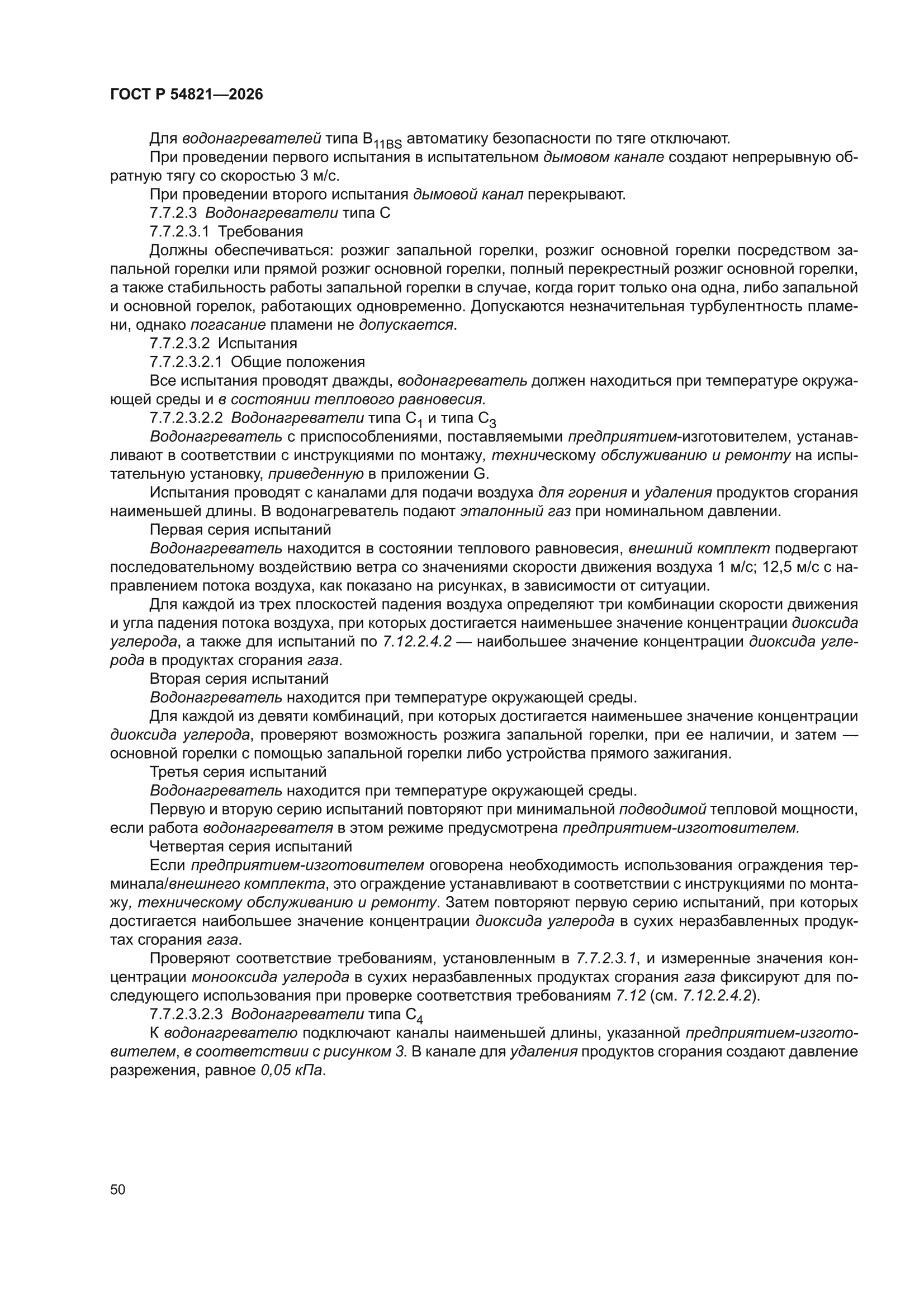 ГОСТ Р 54821-2026