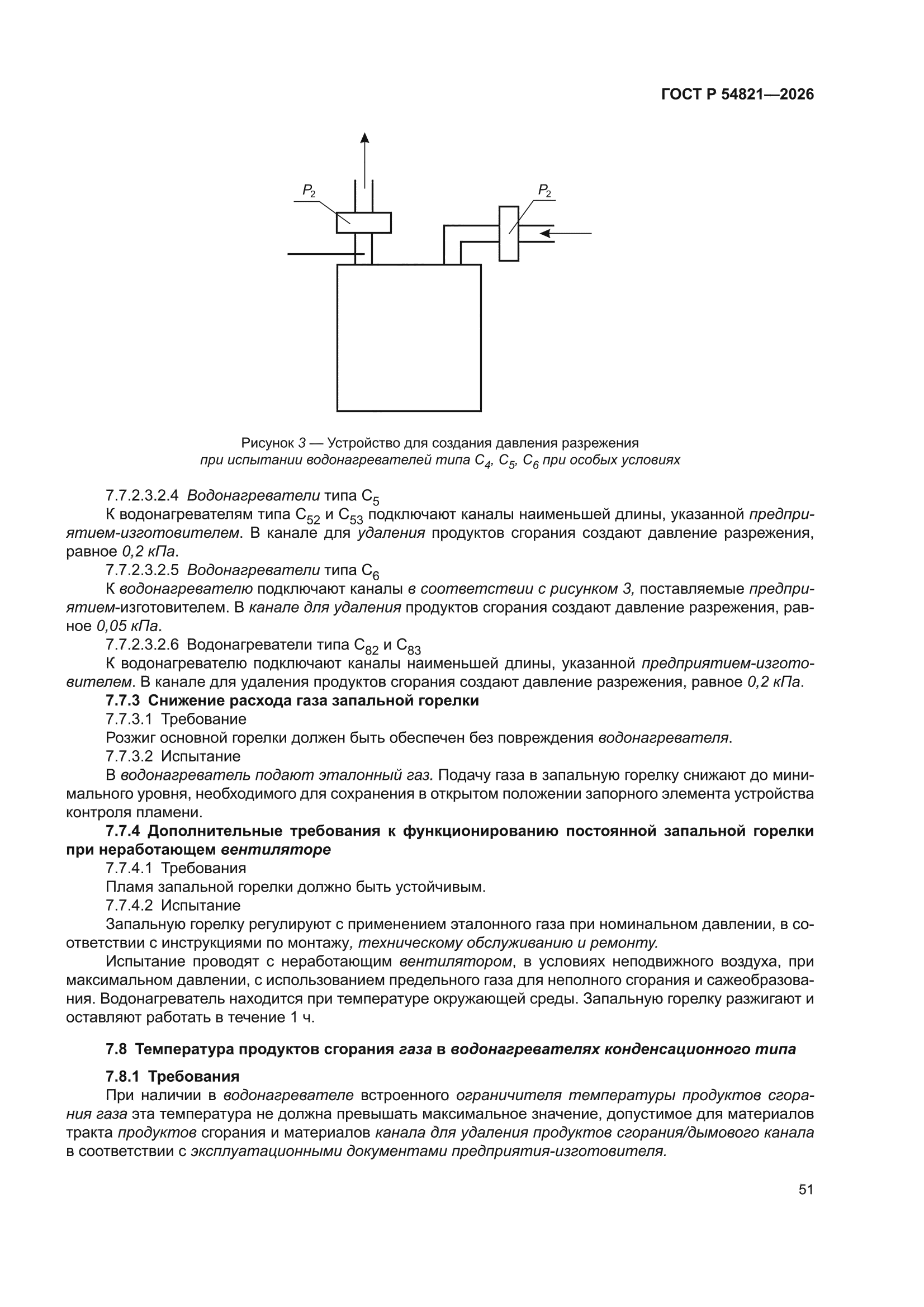 ГОСТ Р 54821-2026