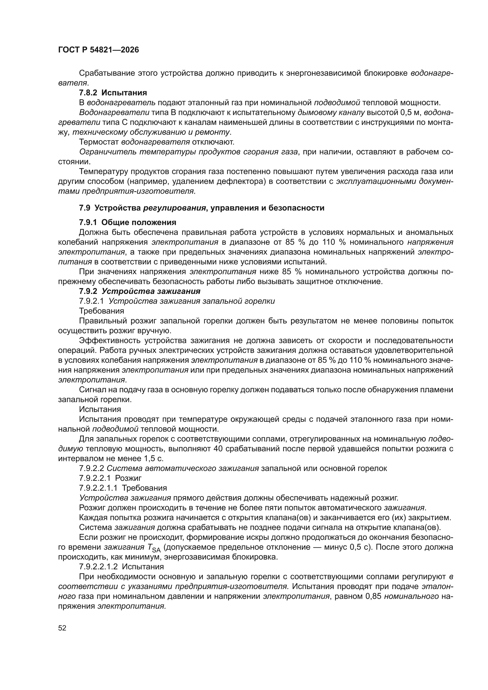 ГОСТ Р 54821-2026