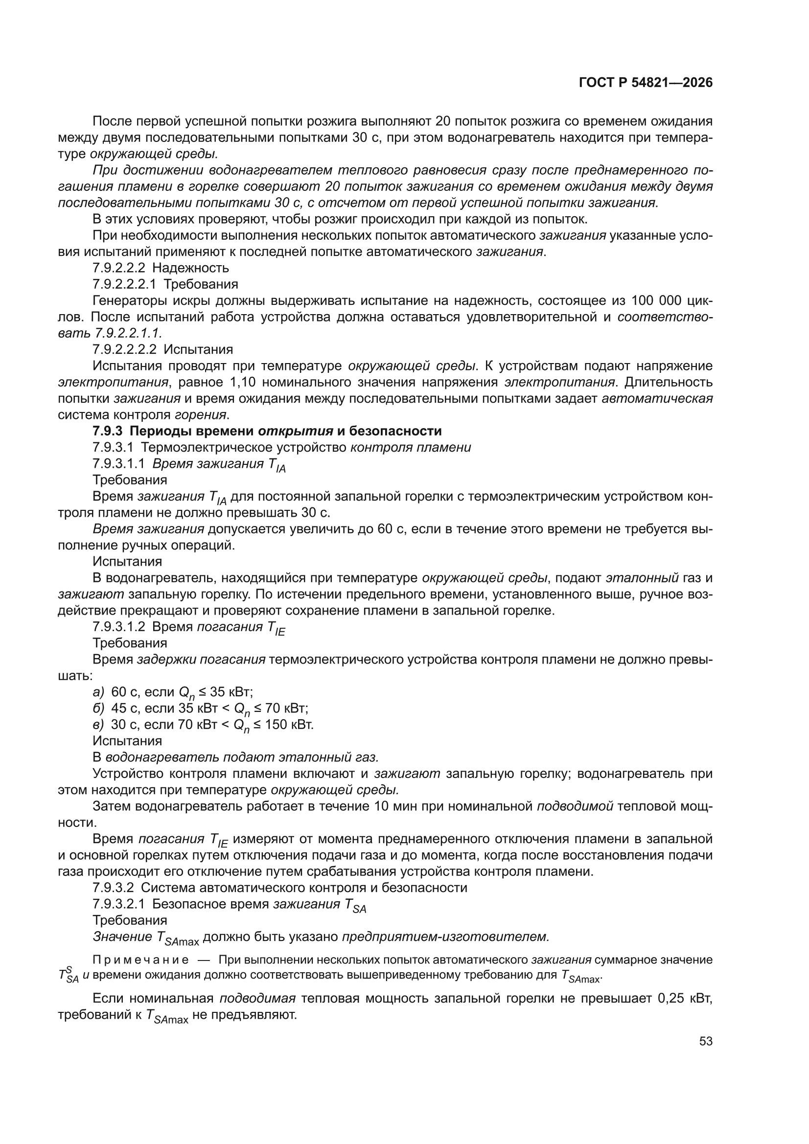 ГОСТ Р 54821-2026