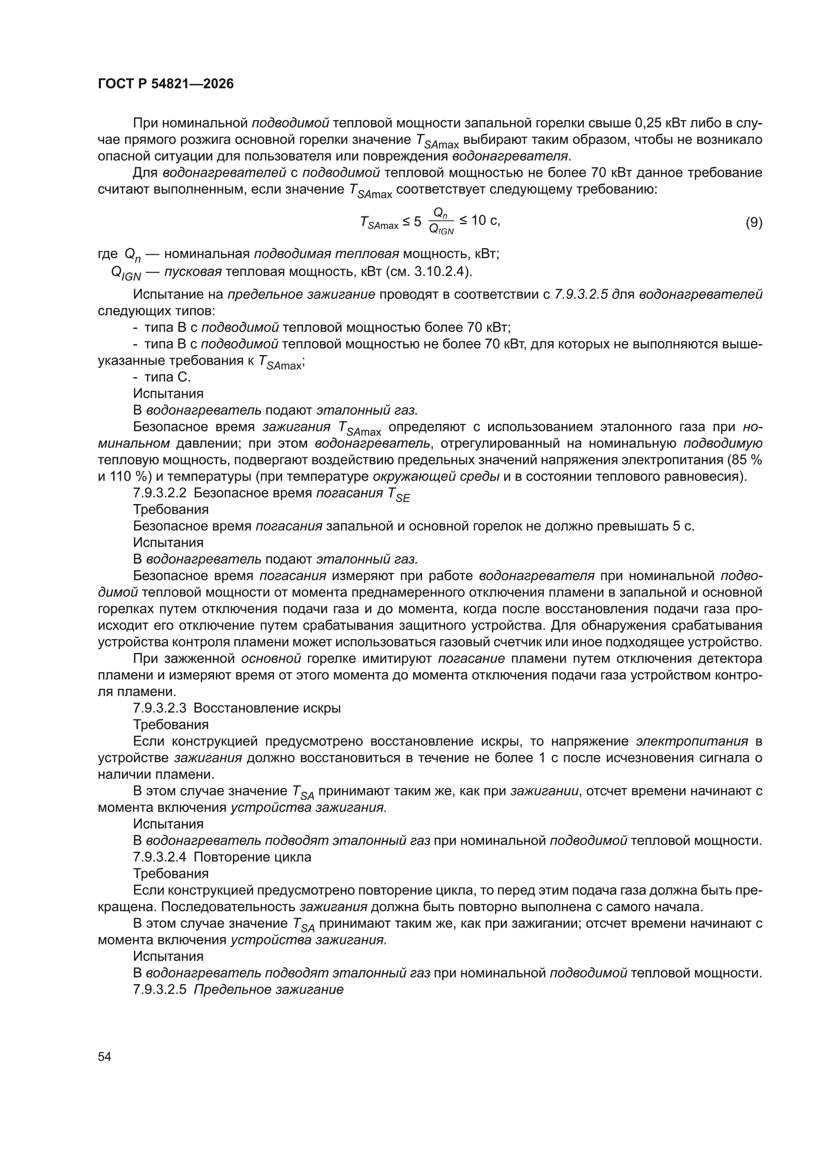 ГОСТ Р 54821-2026