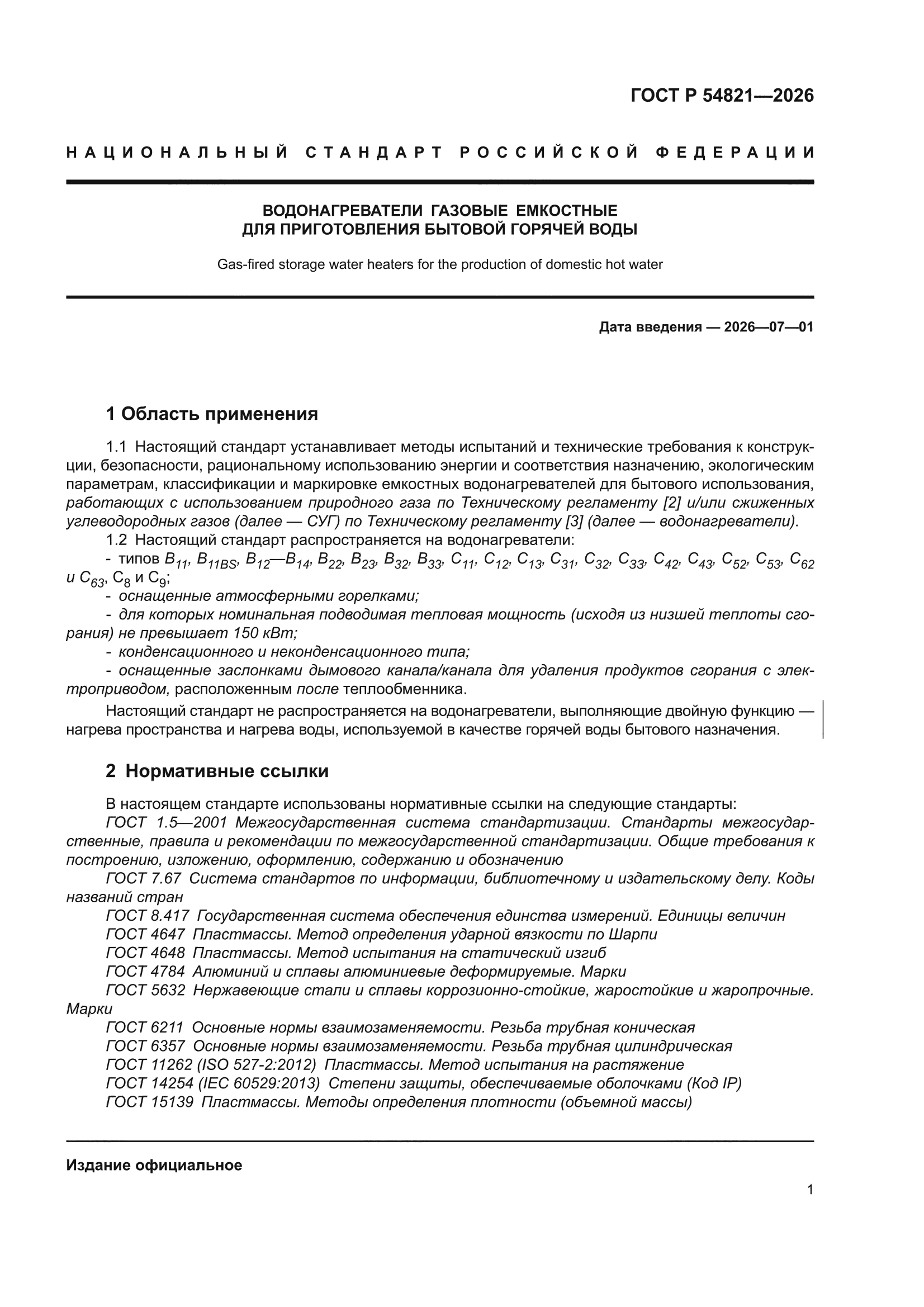 ГОСТ Р 54821-2026
