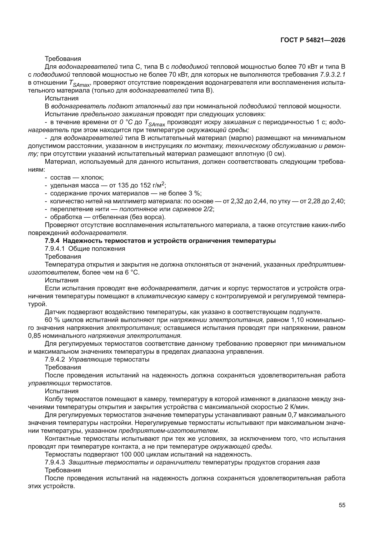 ГОСТ Р 54821-2026