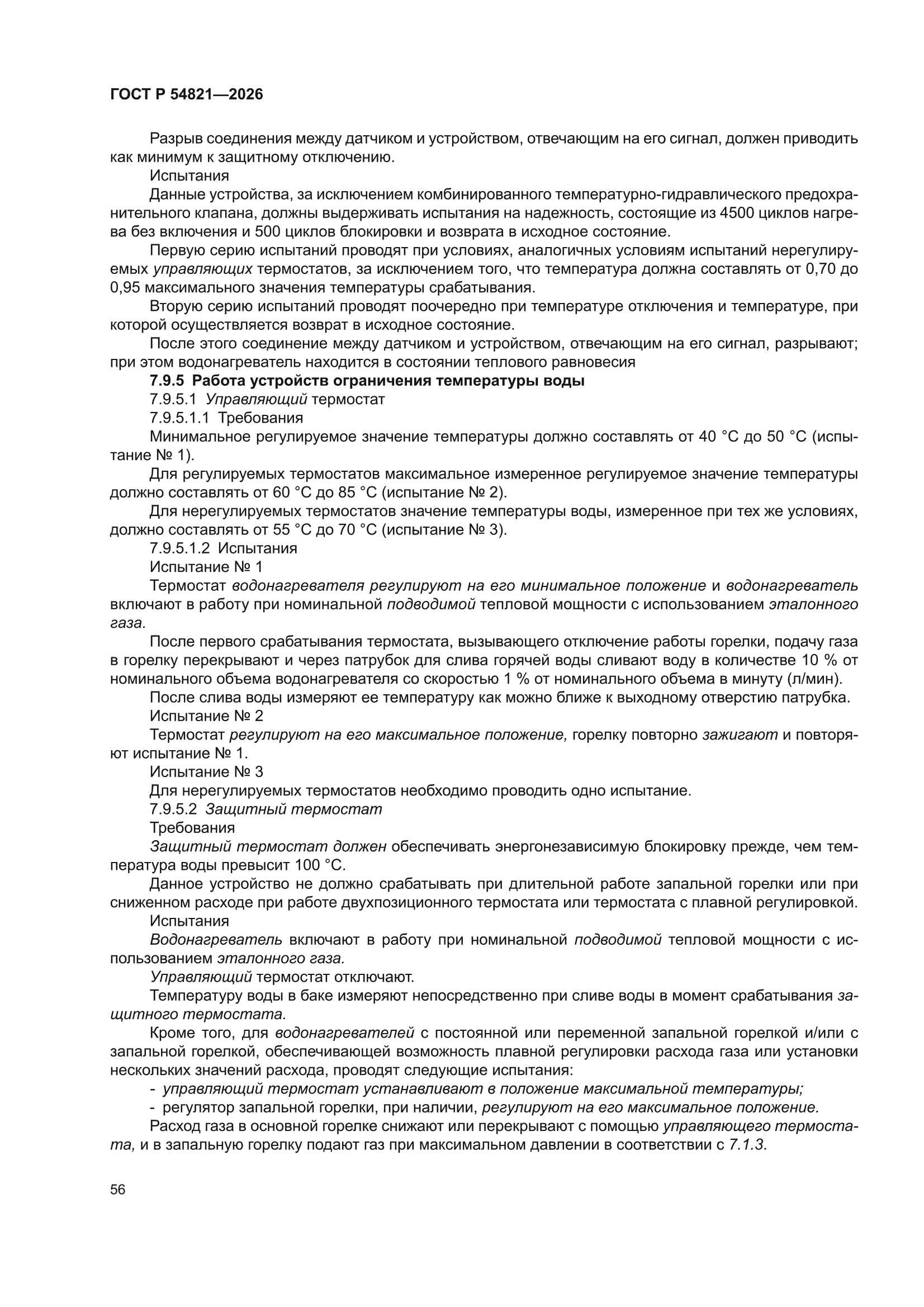 ГОСТ Р 54821-2026