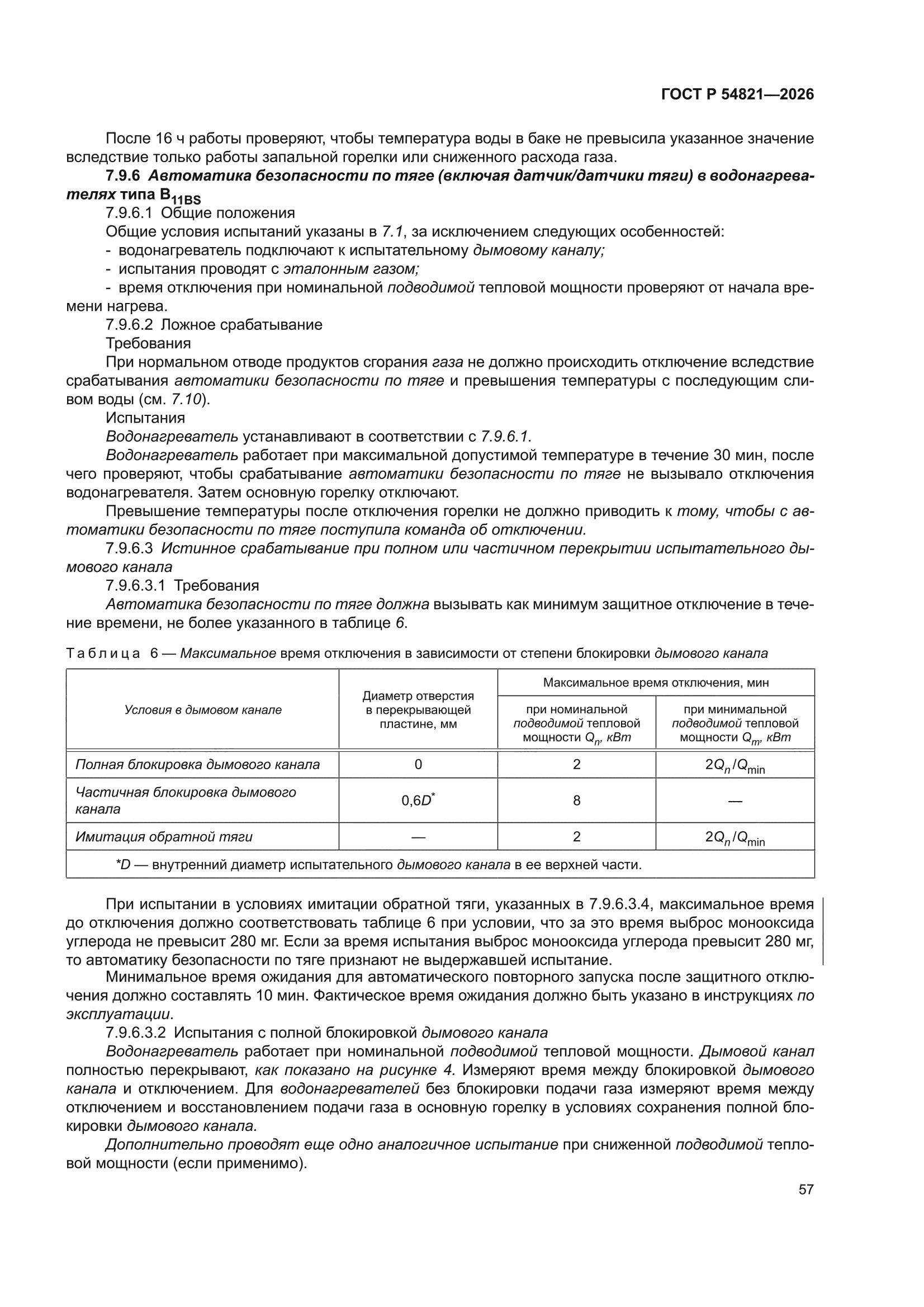 ГОСТ Р 54821-2026