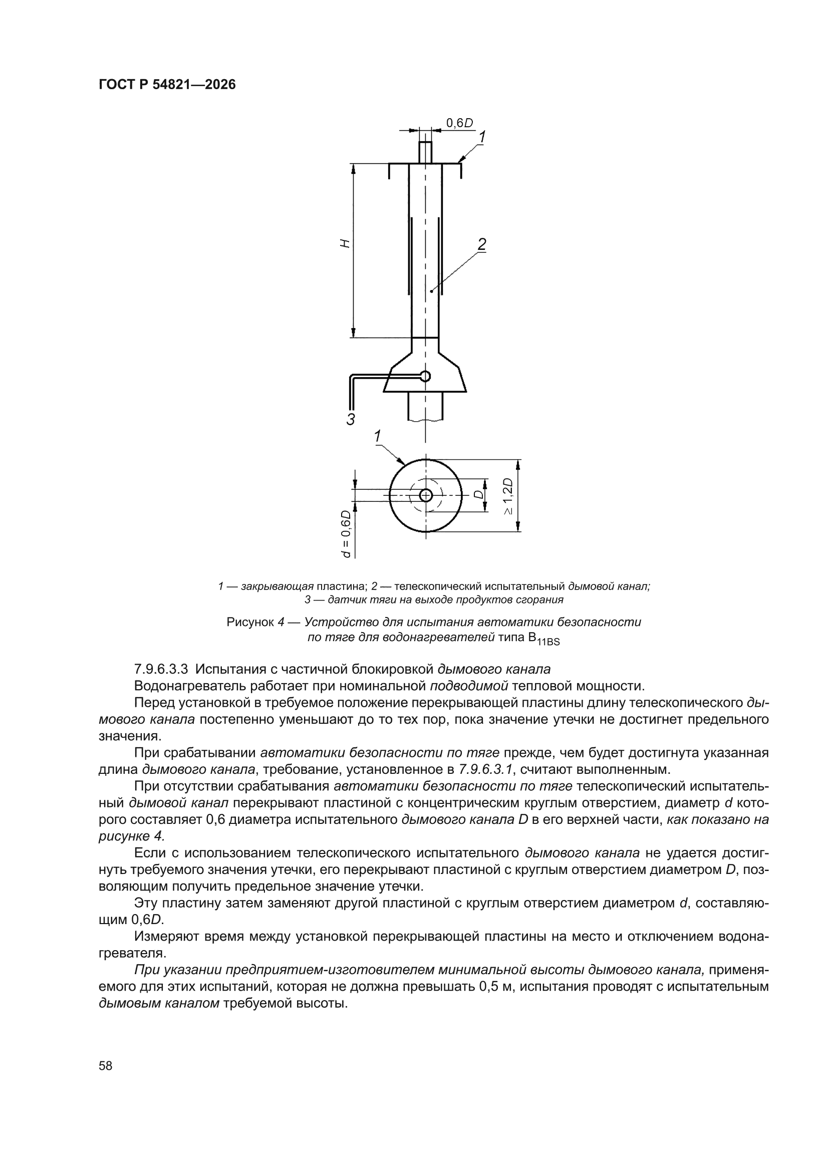 ГОСТ Р 54821-2026