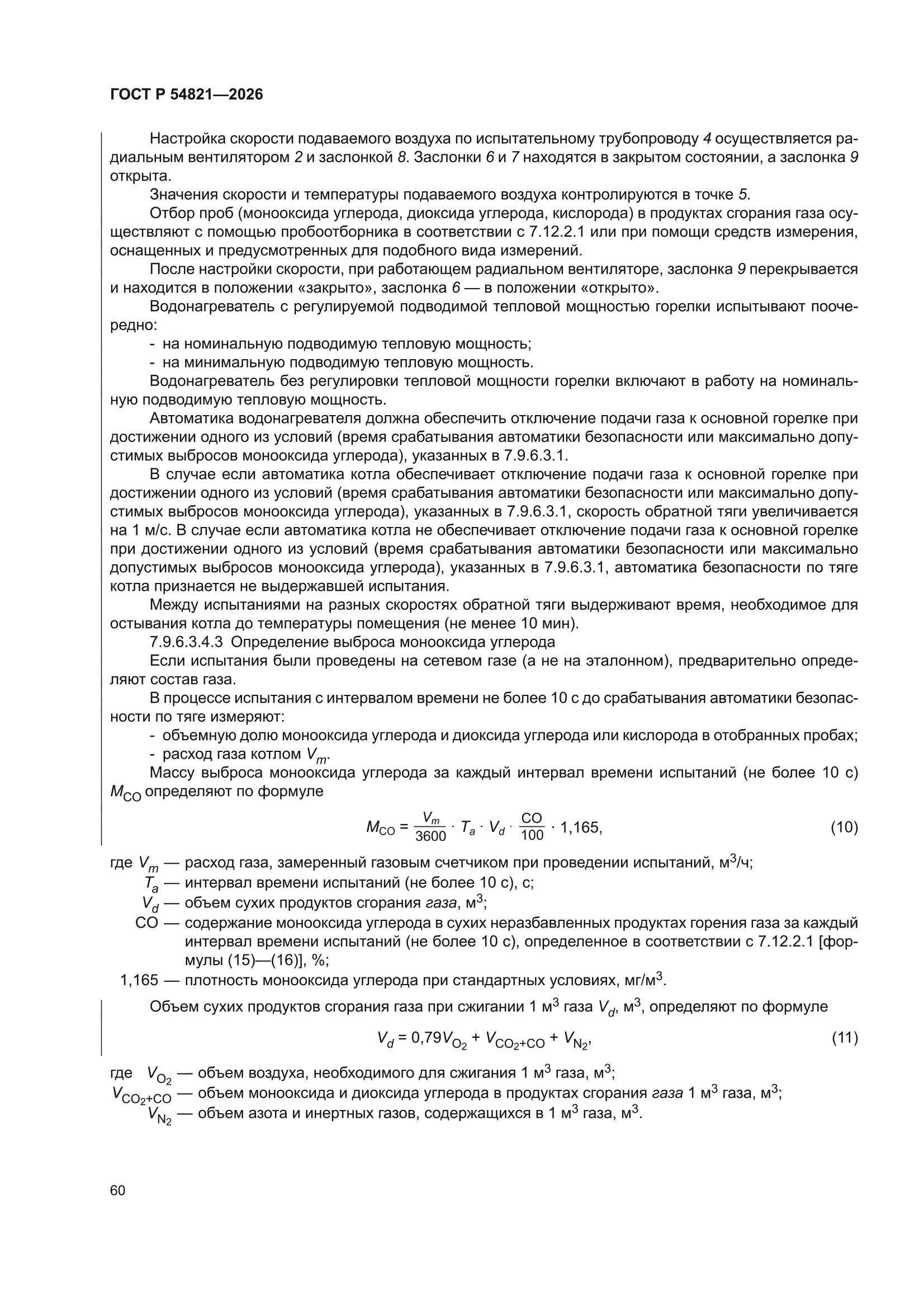 ГОСТ Р 54821-2026