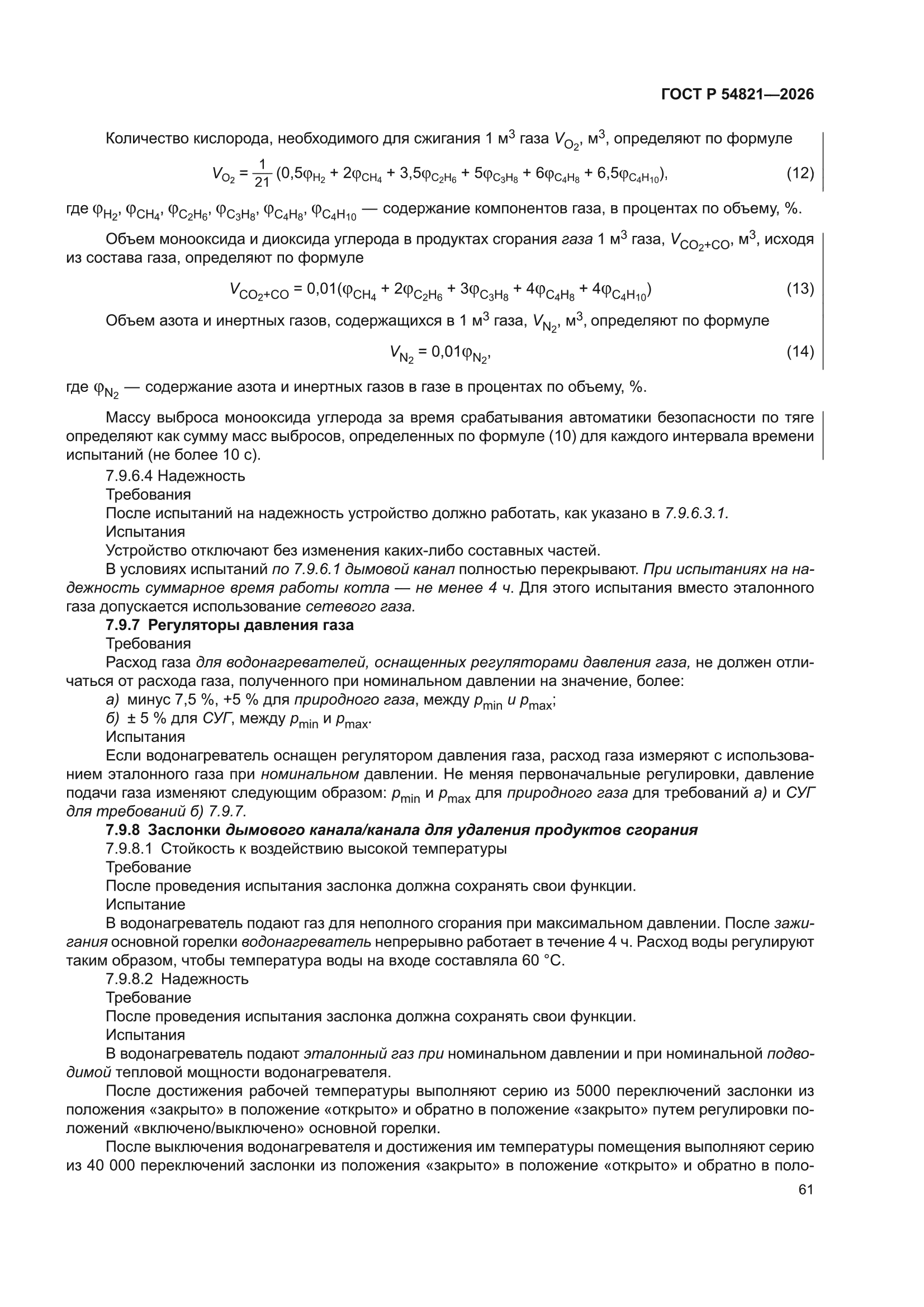 ГОСТ Р 54821-2026