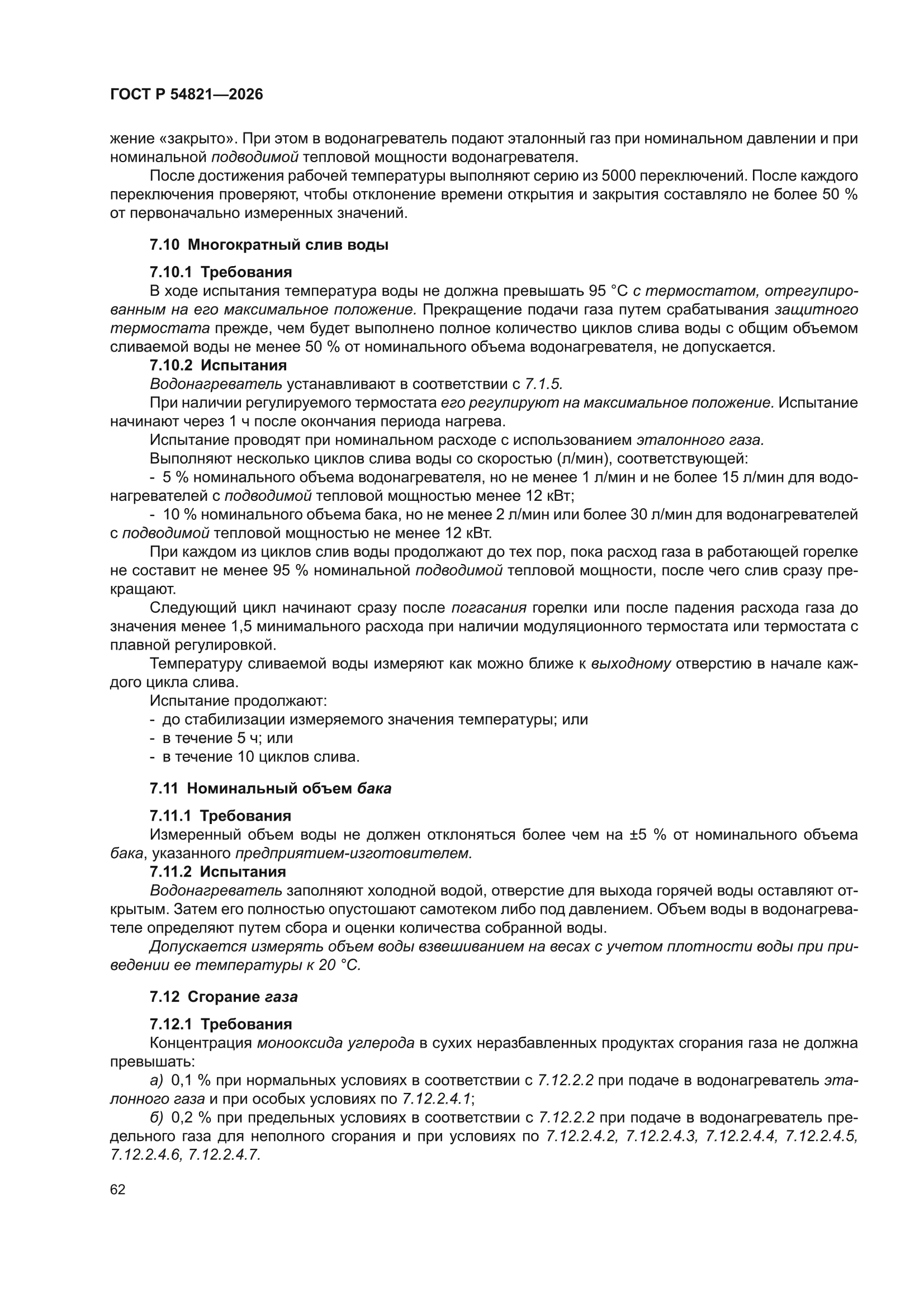 ГОСТ Р 54821-2026