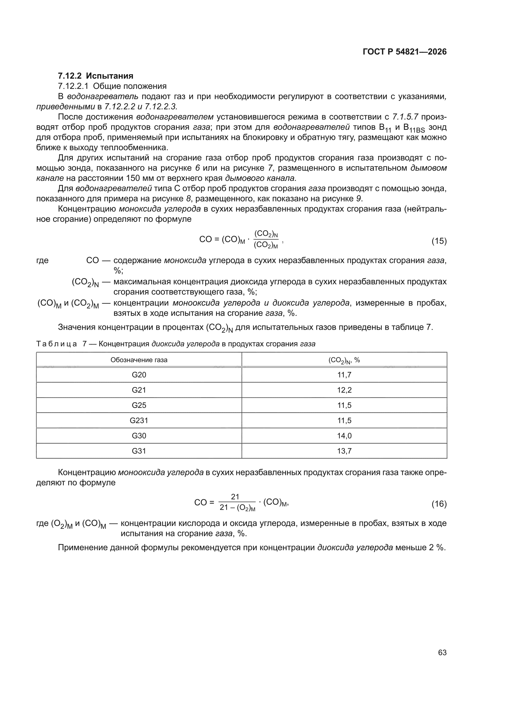 ГОСТ Р 54821-2026