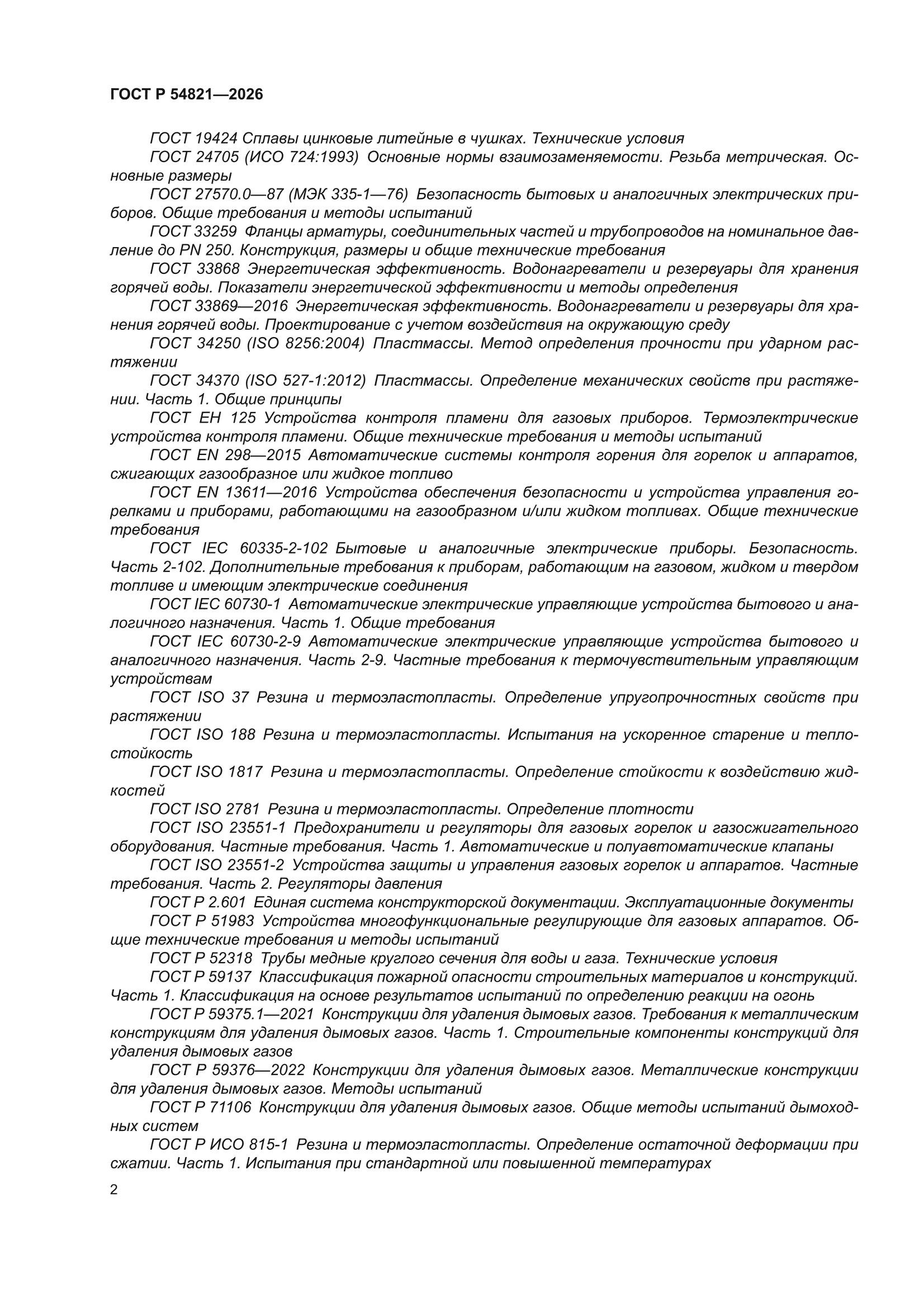 ГОСТ Р 54821-2026