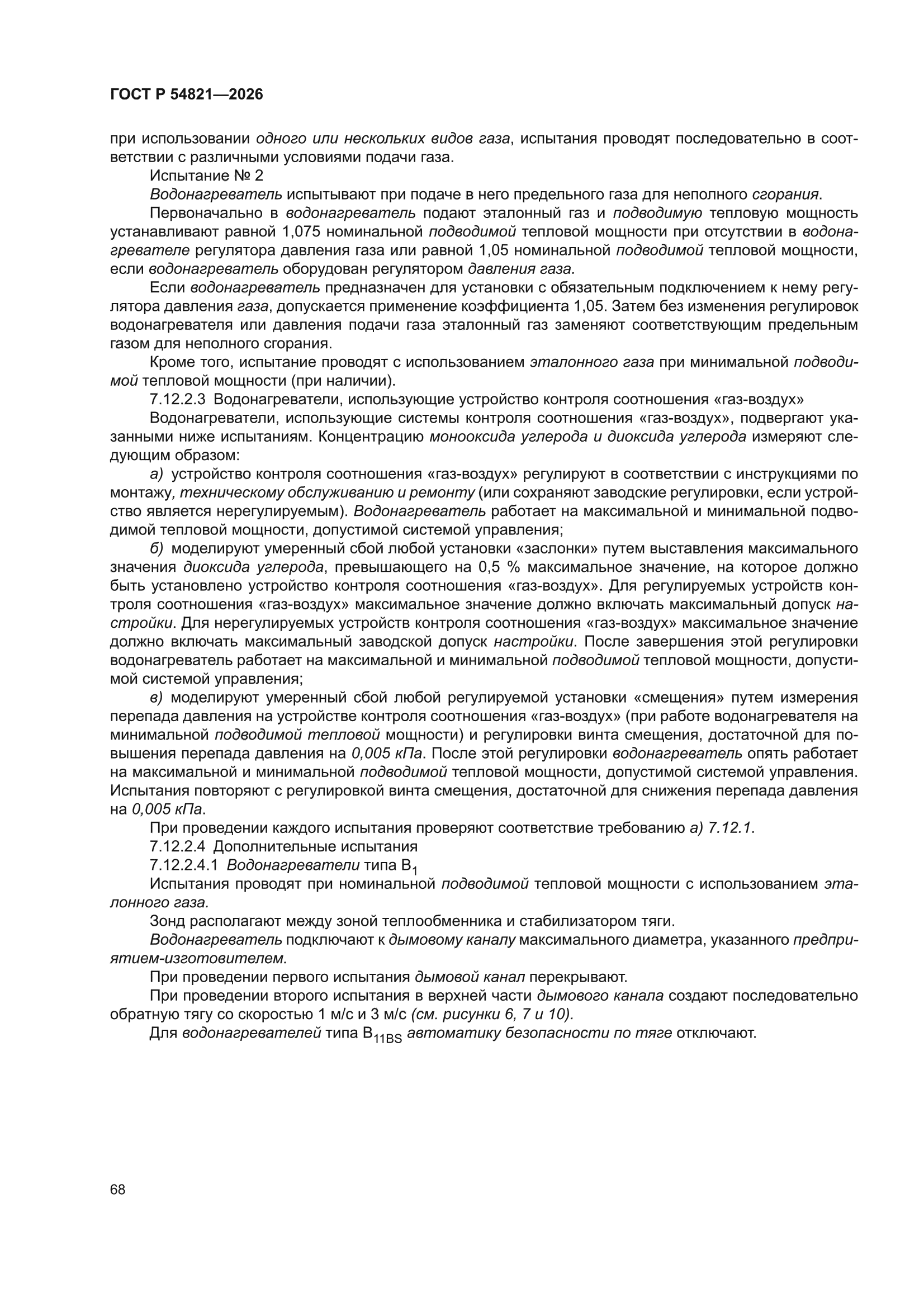 ГОСТ Р 54821-2026