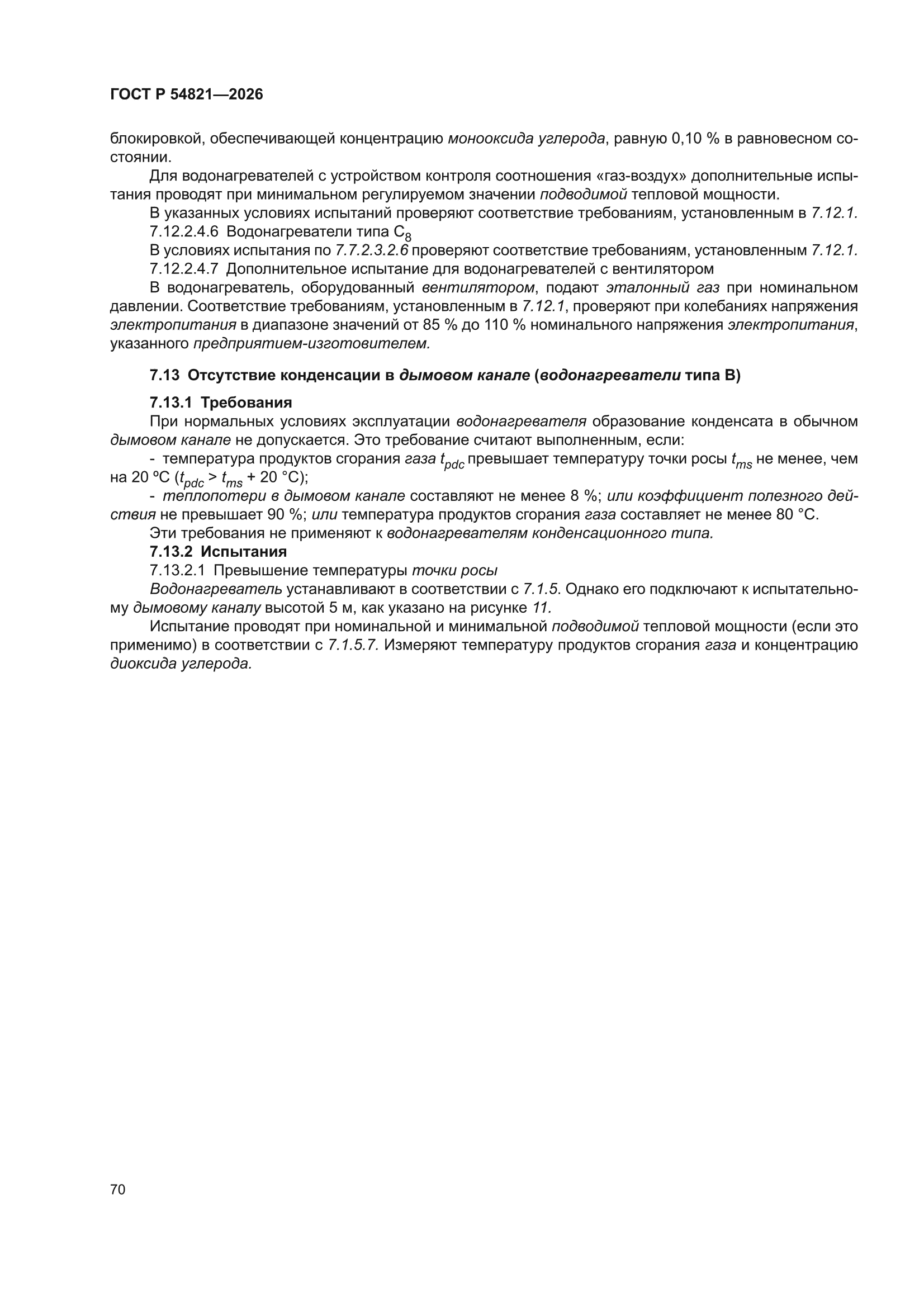 ГОСТ Р 54821-2026