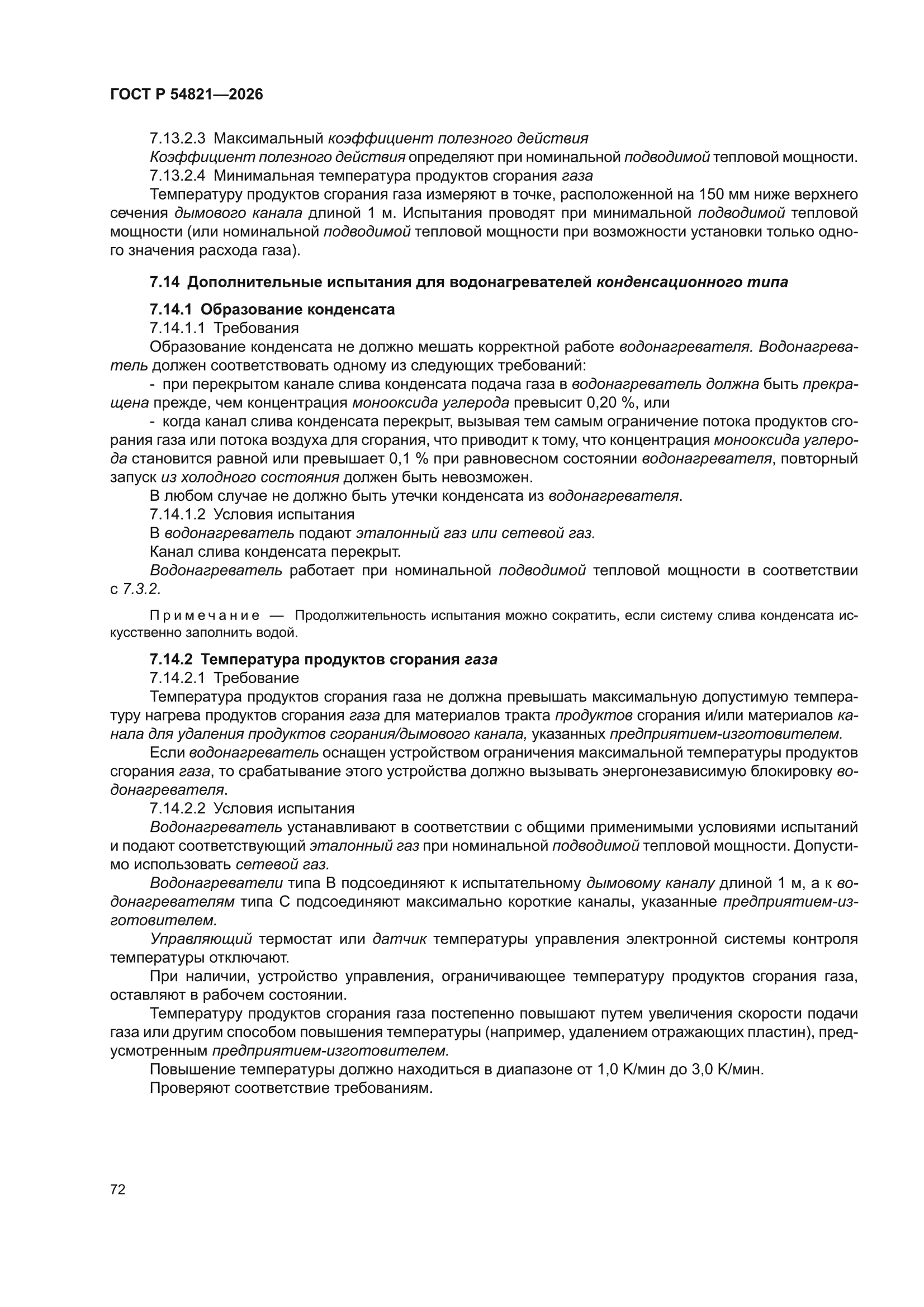 ГОСТ Р 54821-2026