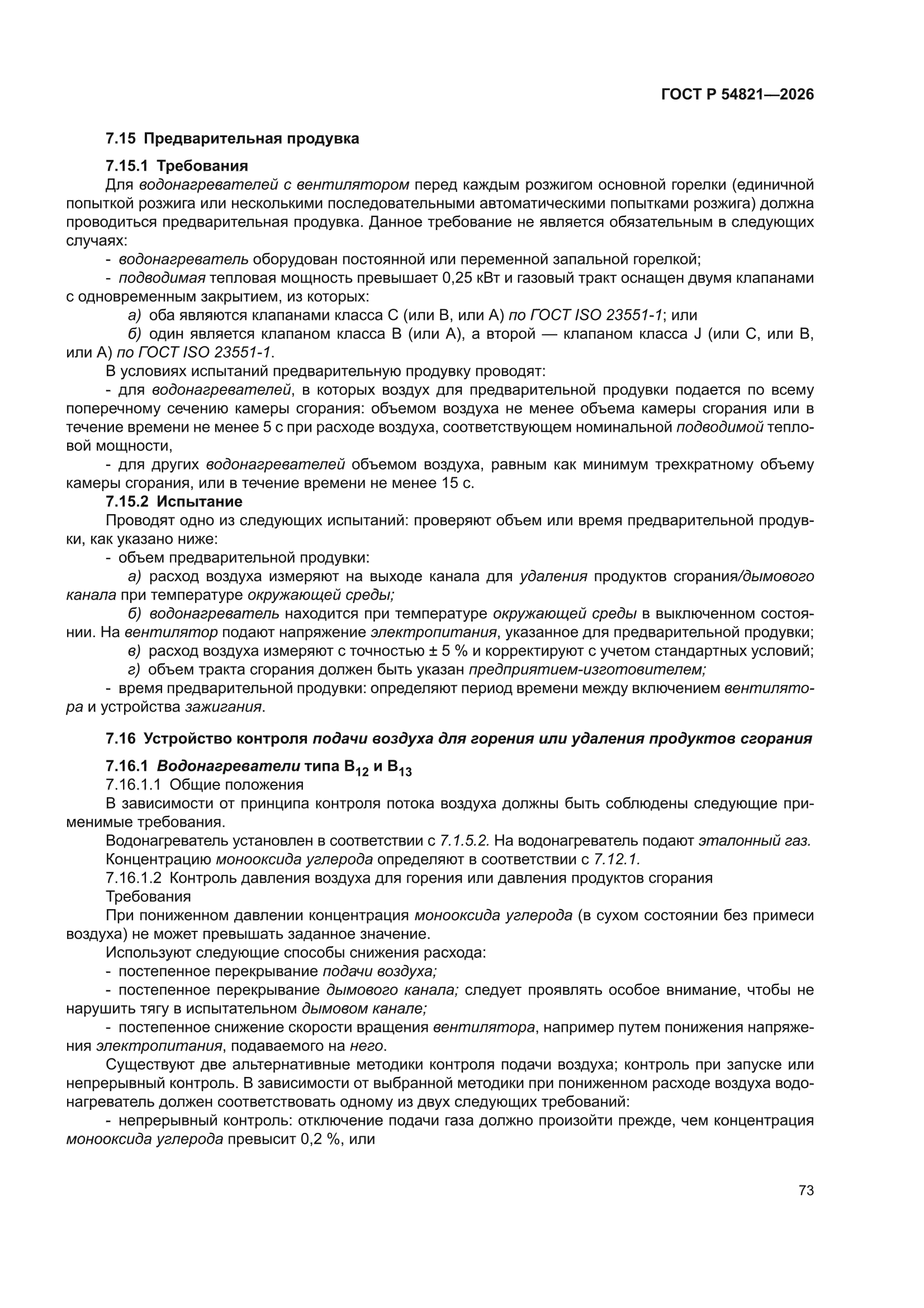 ГОСТ Р 54821-2026