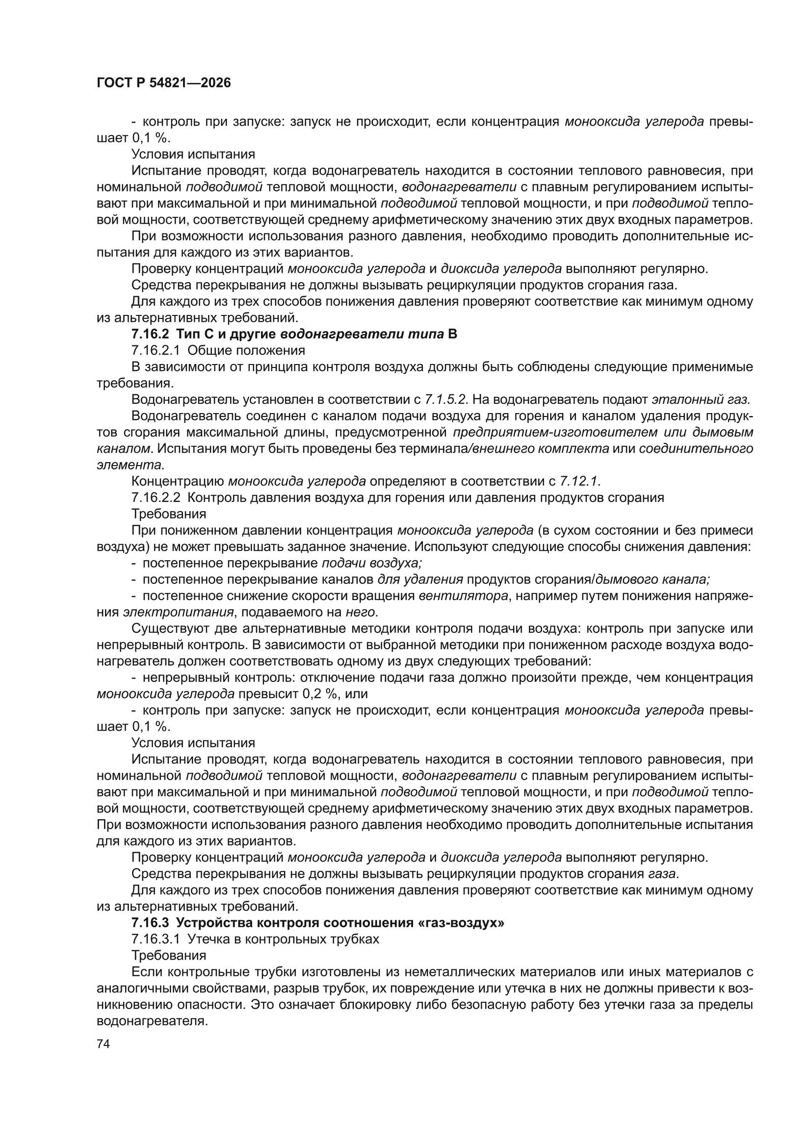 ГОСТ Р 54821-2026